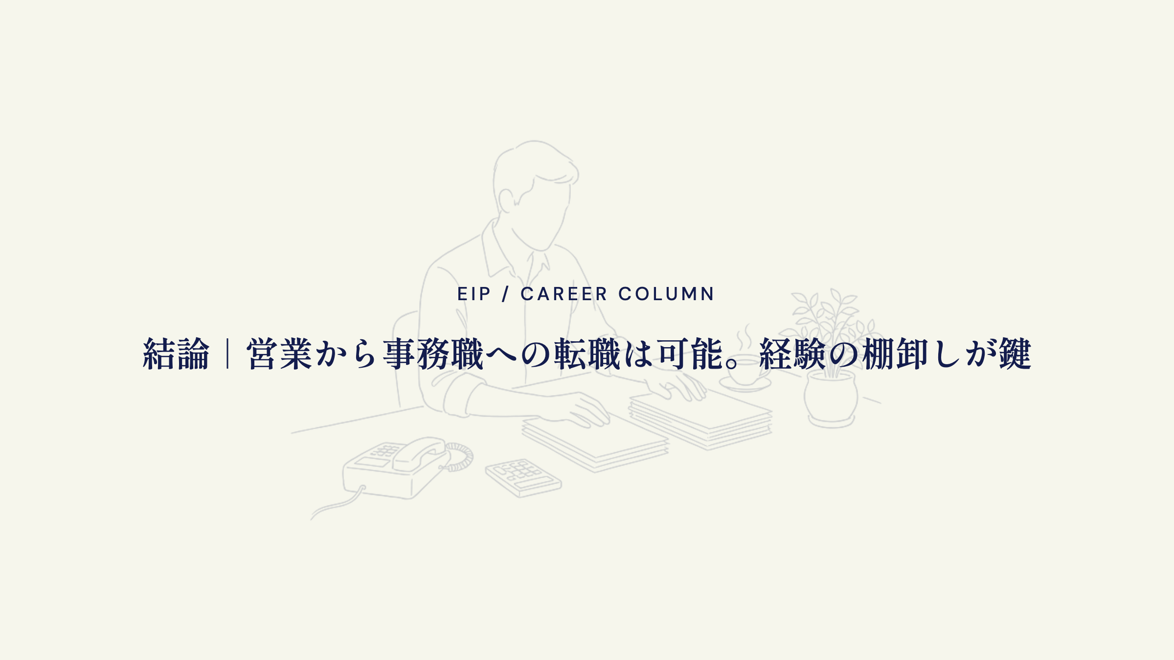 営業から事務職転職の結論。活かせる経験と別の大変さ