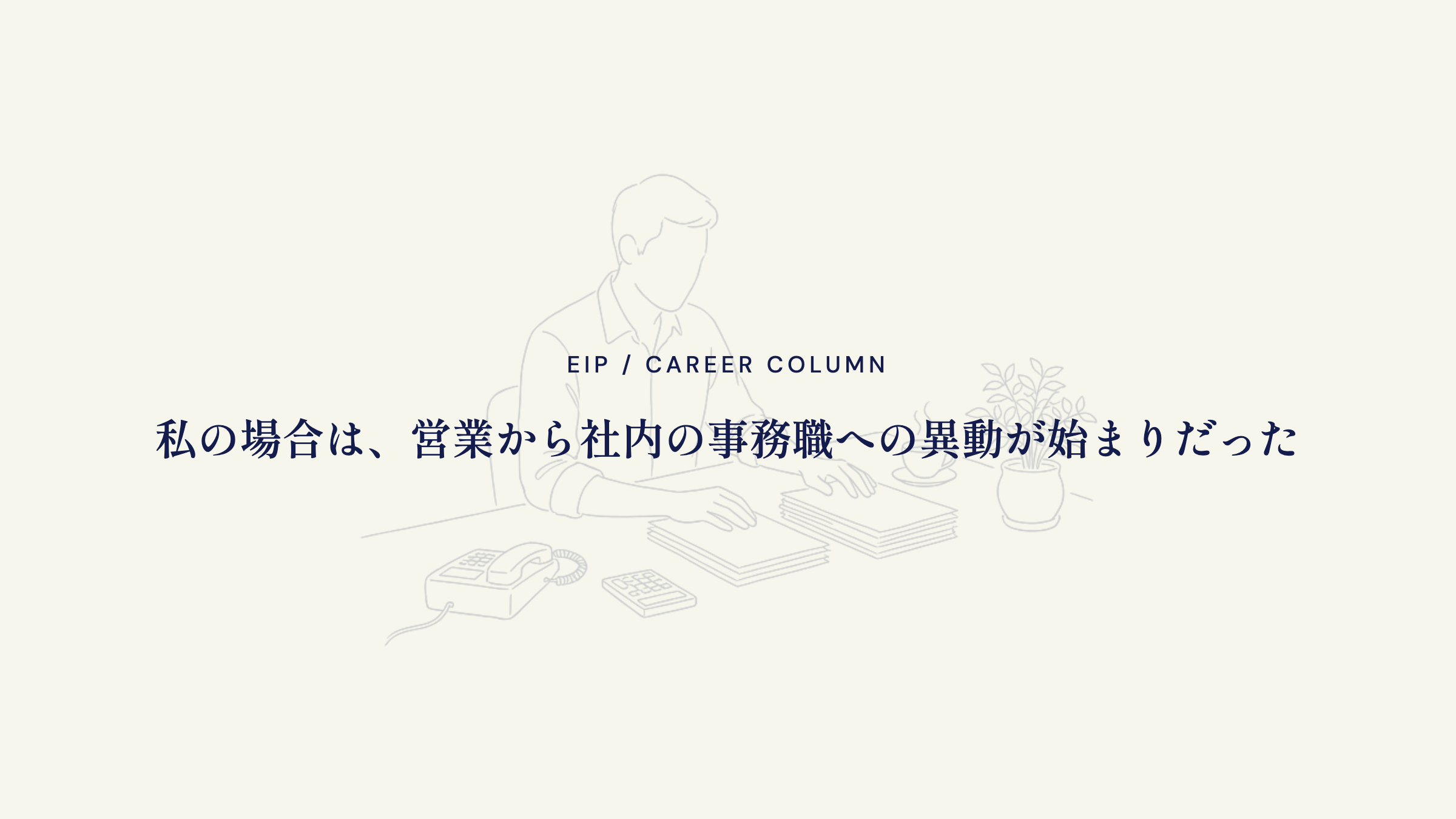 営業から事務職へ。社内異動から始まった実体験