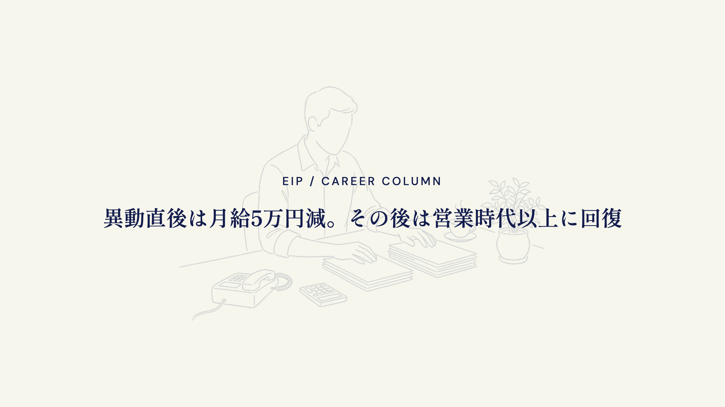 営業から事務職の年収変化。一時減少とその後の回復
