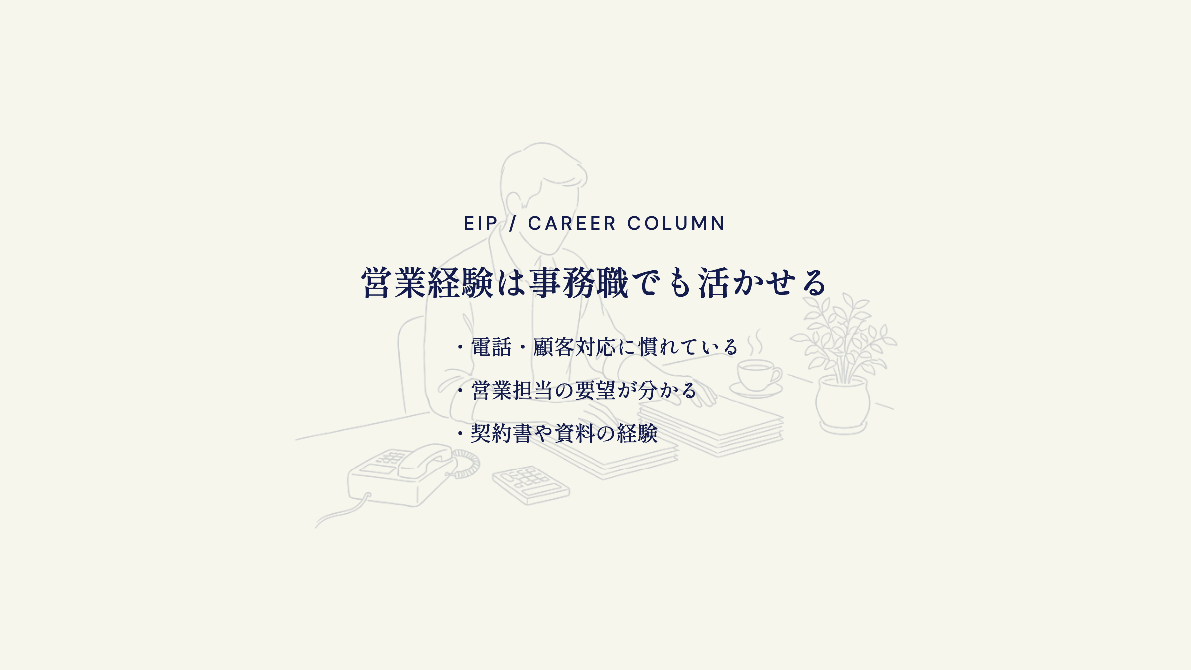 営業経験の事務職での活かし方。対応力と実務理解
