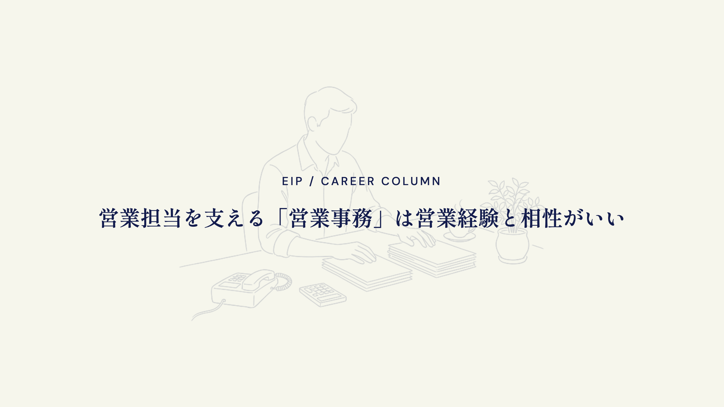 営業事務への転職。営業経験を活かせるサポート職