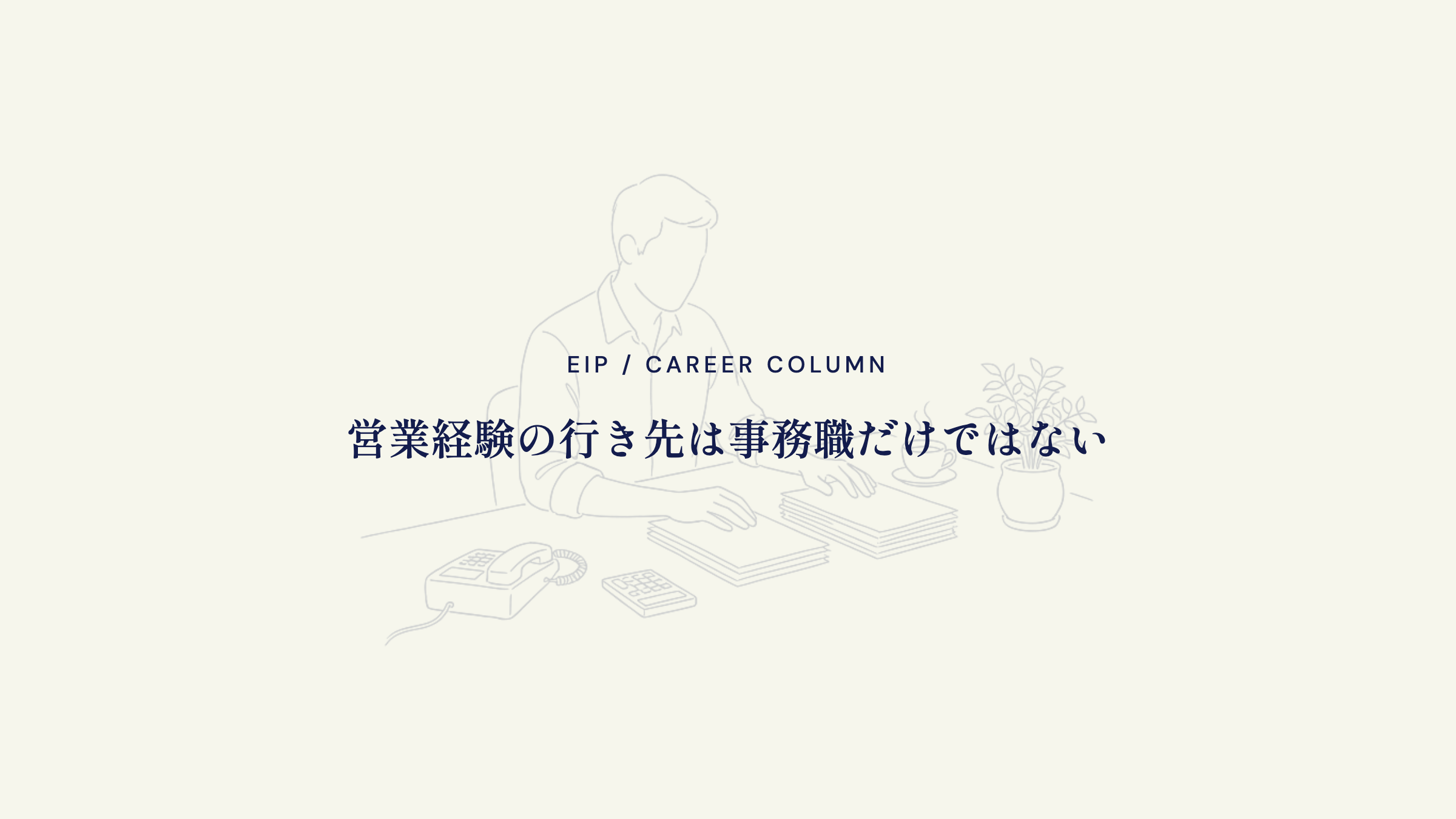 営業から事務以外への転職。異業種の選択肢