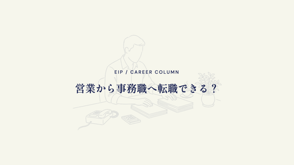 営業から事務職への転職。年収と働き方の変化とポイント