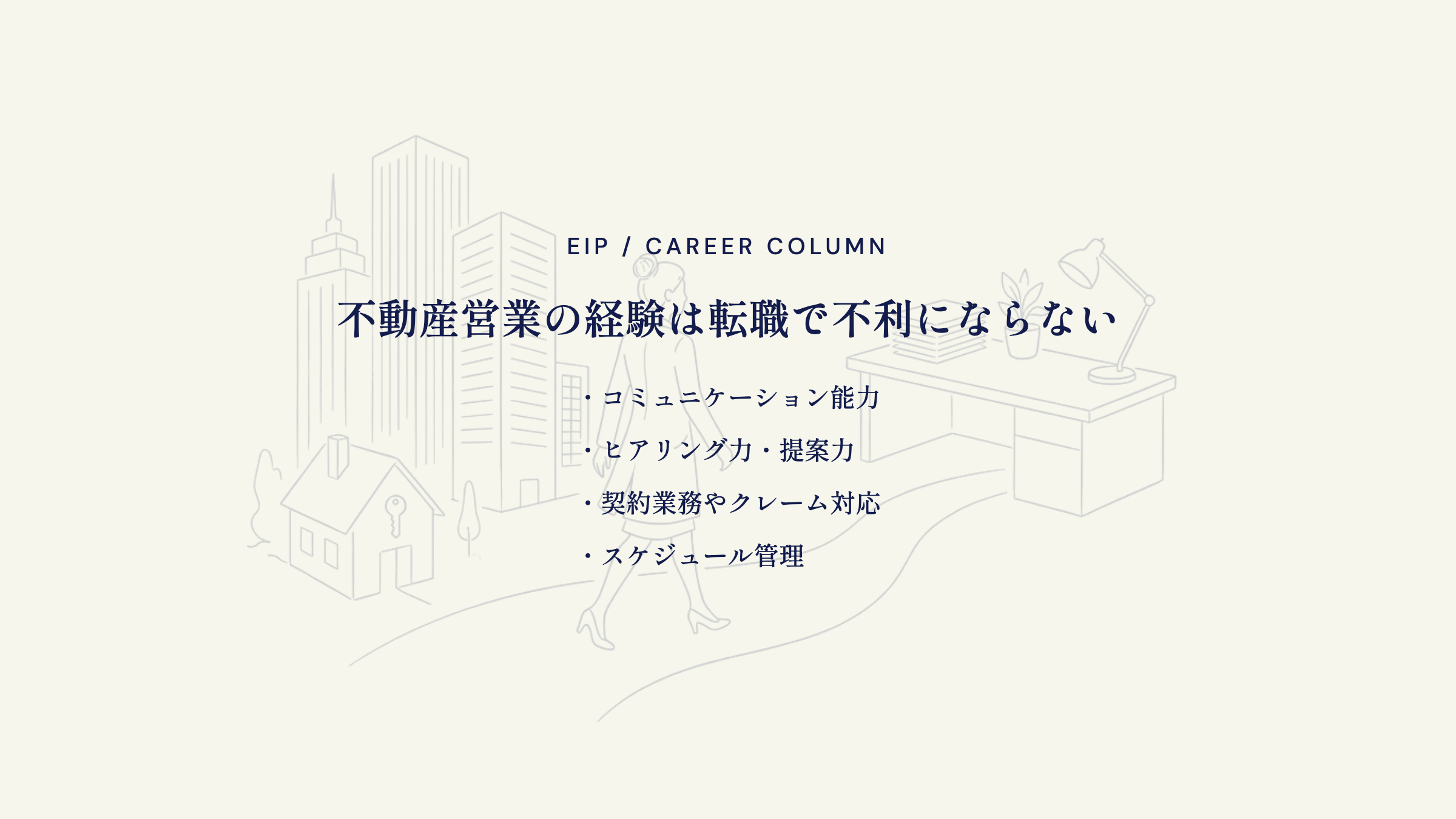 不動産営業からの転職の結論。経験は評価される