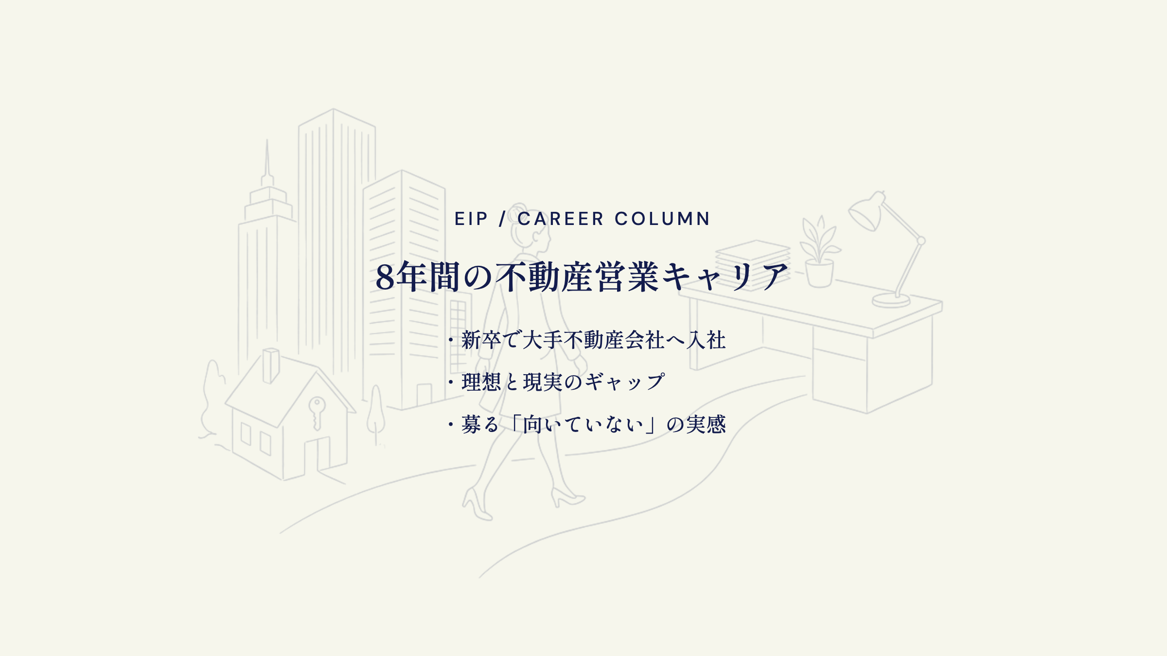 不動産営業8年のキャリア。入社から転職まで