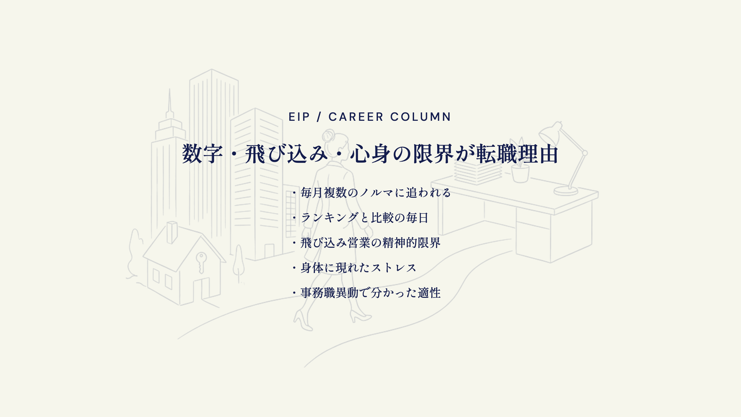 不動産営業から転職を考えた理由。数字と心身の負担