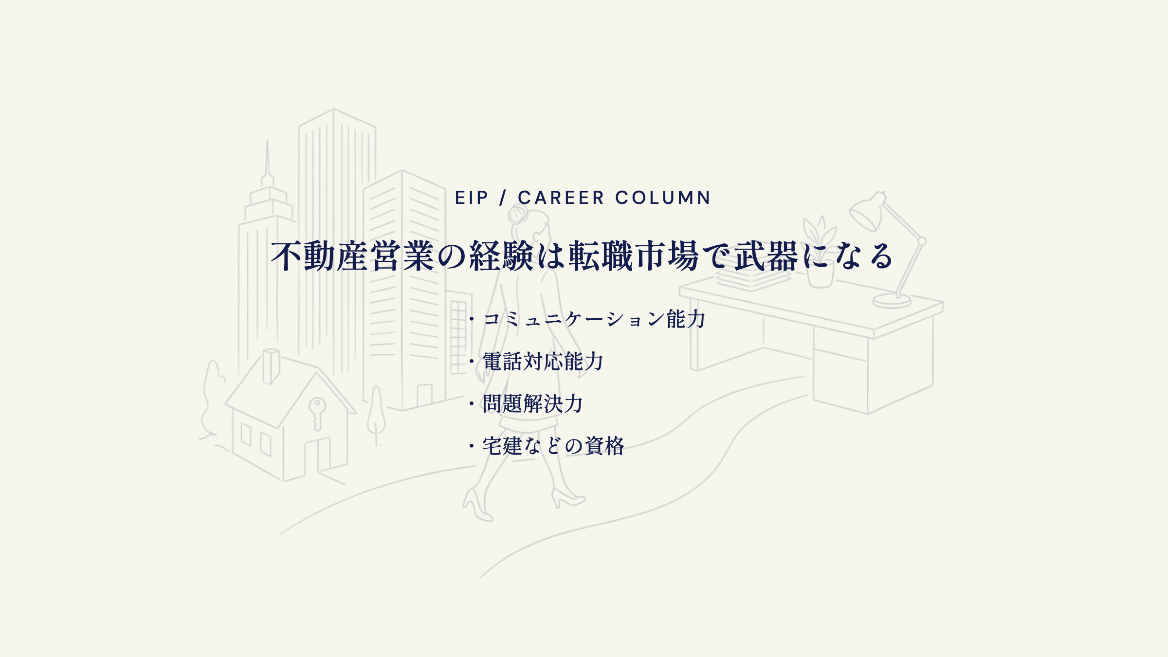 不動産営業の転職で評価される経験。対応力と宅建