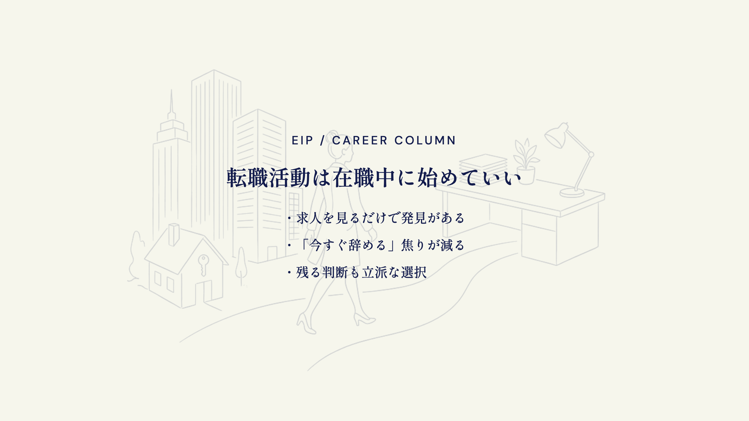 不動産営業の転職活動。在職中に選択肢を持つ