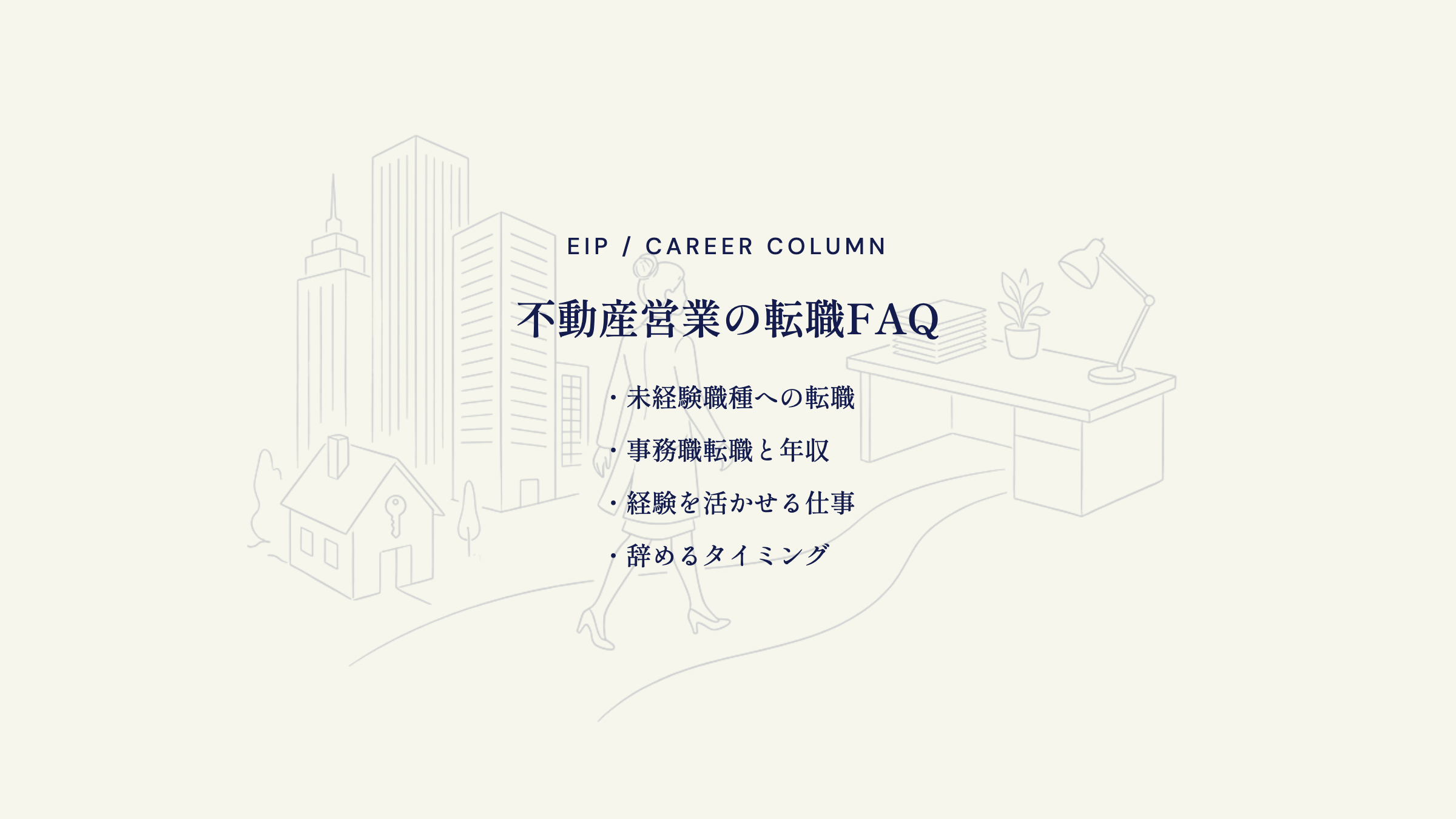 不動産営業の転職FAQ。未経験・年収・タイミング