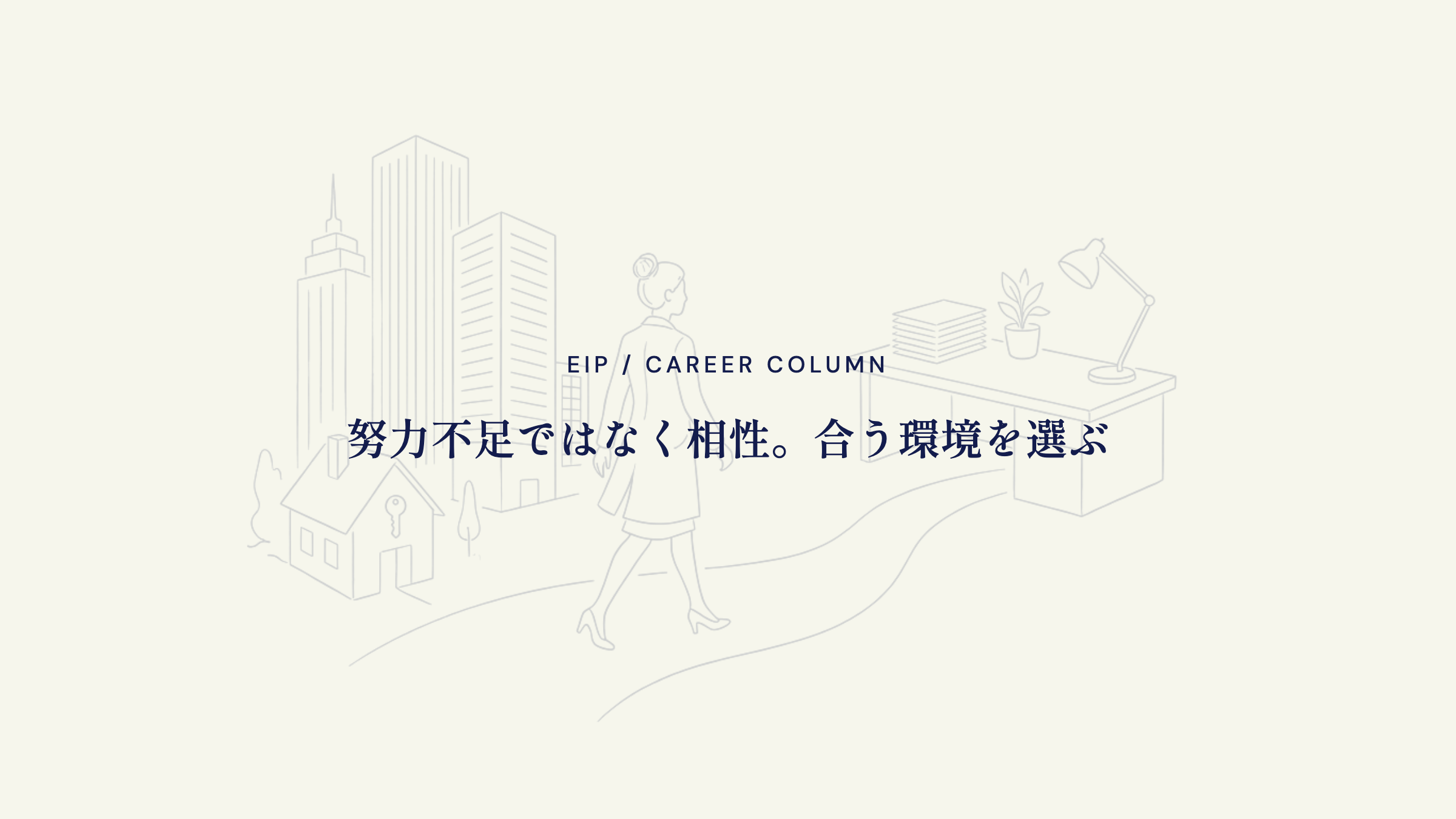 不動産営業から転職のまとめ。相性で環境を選ぶ