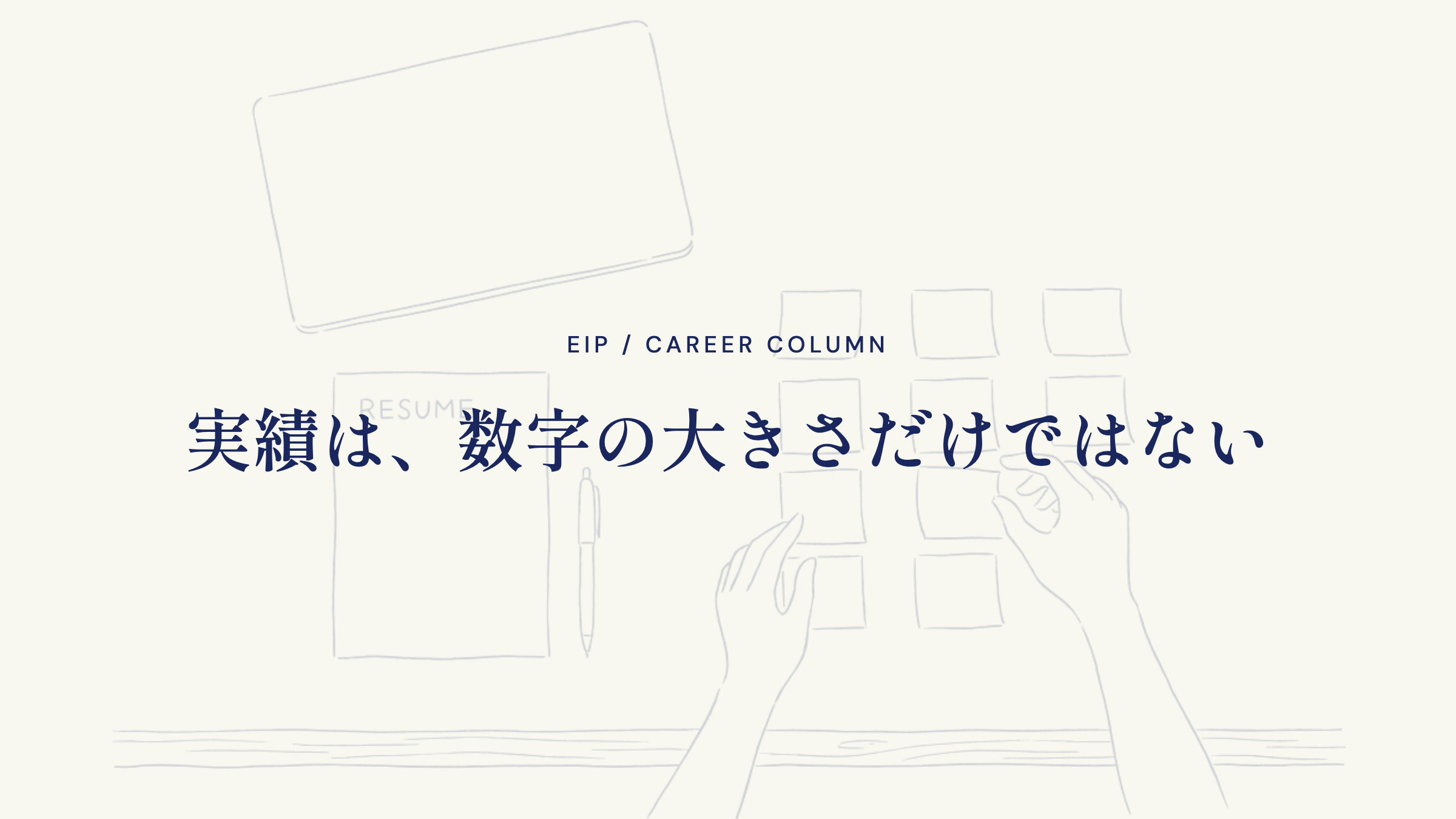 実績は、数字の大きさだけではない