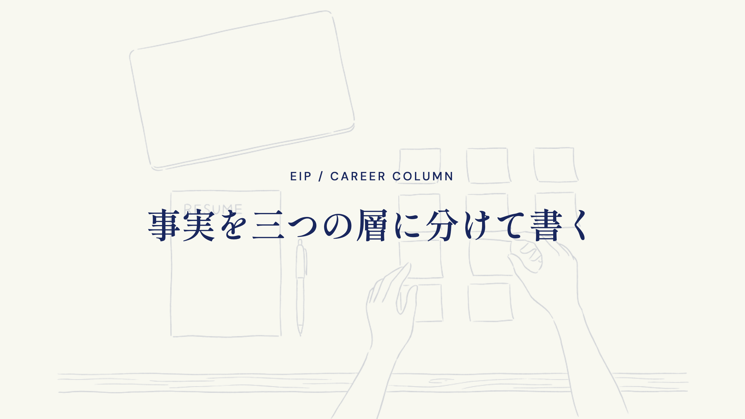 事実を三つの層に分けて書く