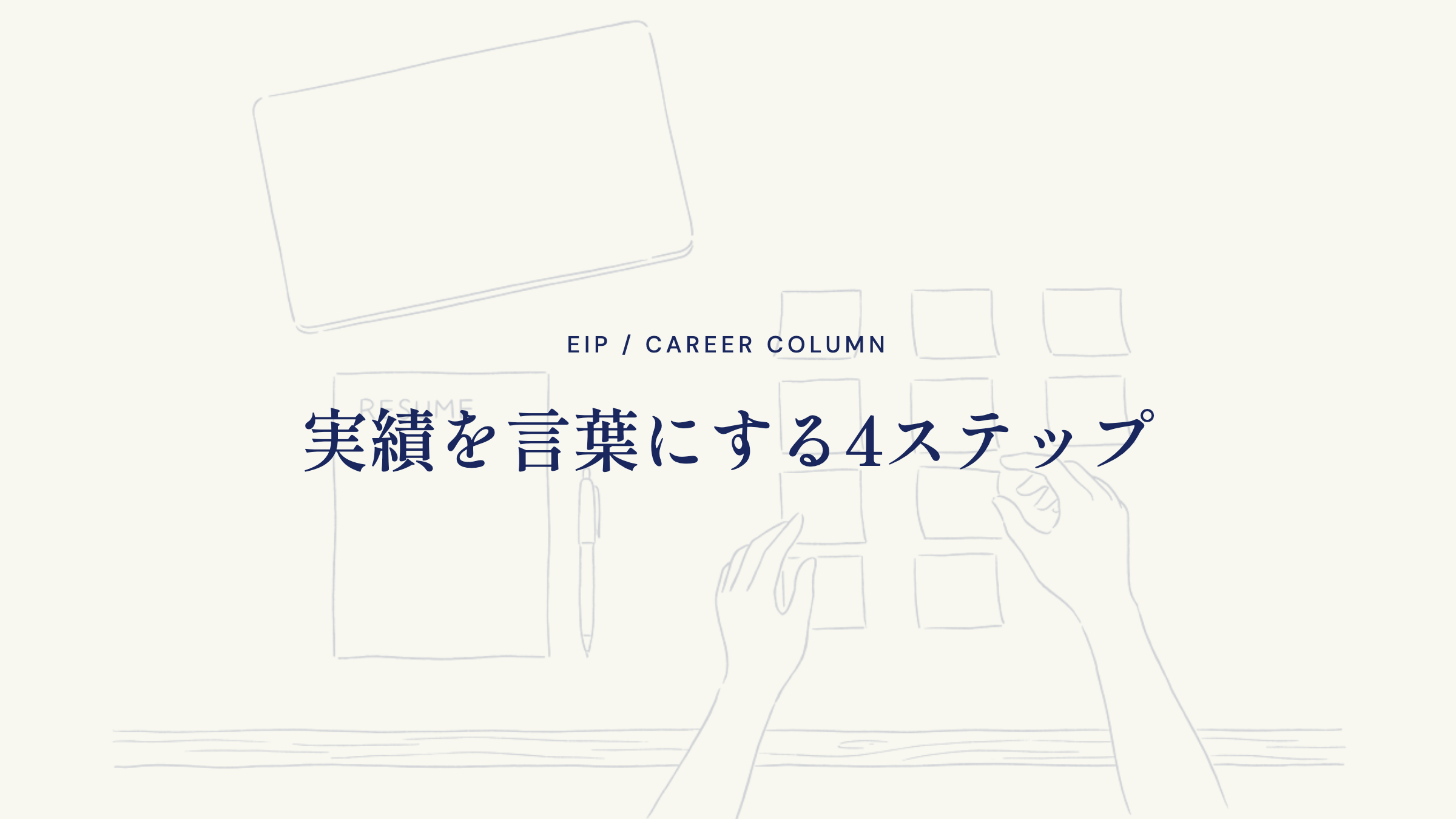 実績を言葉にする4ステップ