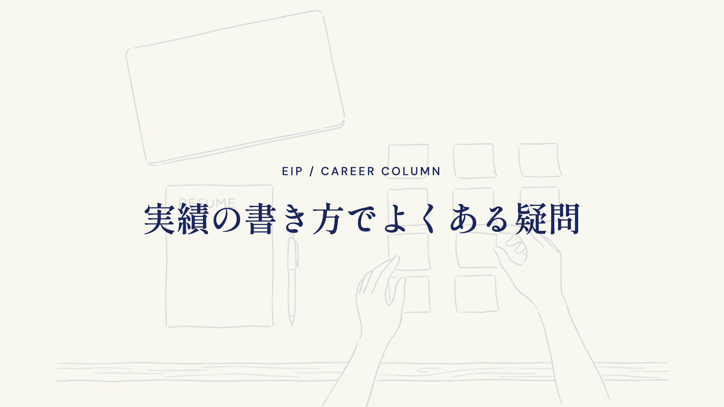 実績の書き方でよくある疑問
