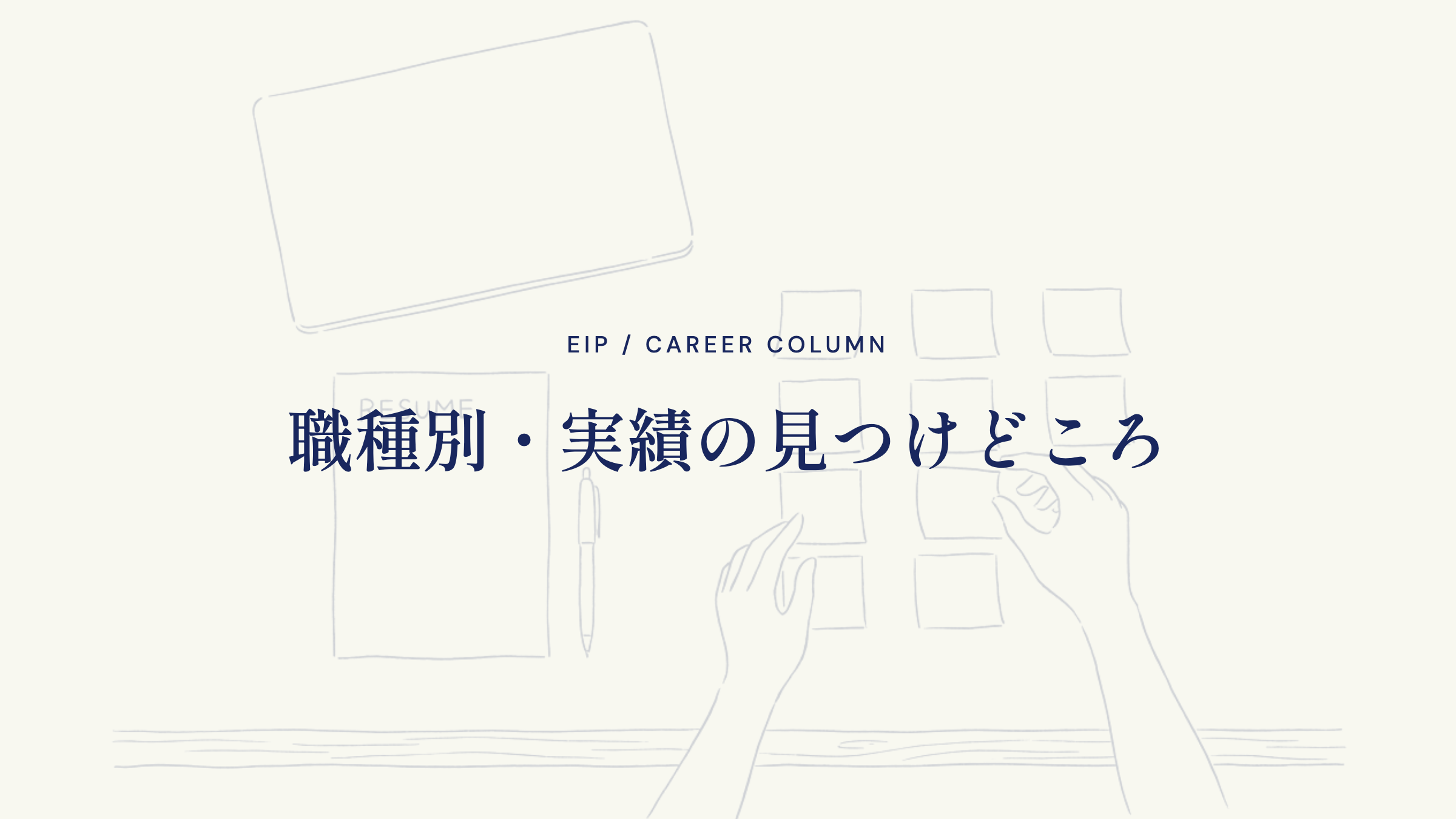 職種別・実績の見つけどころ