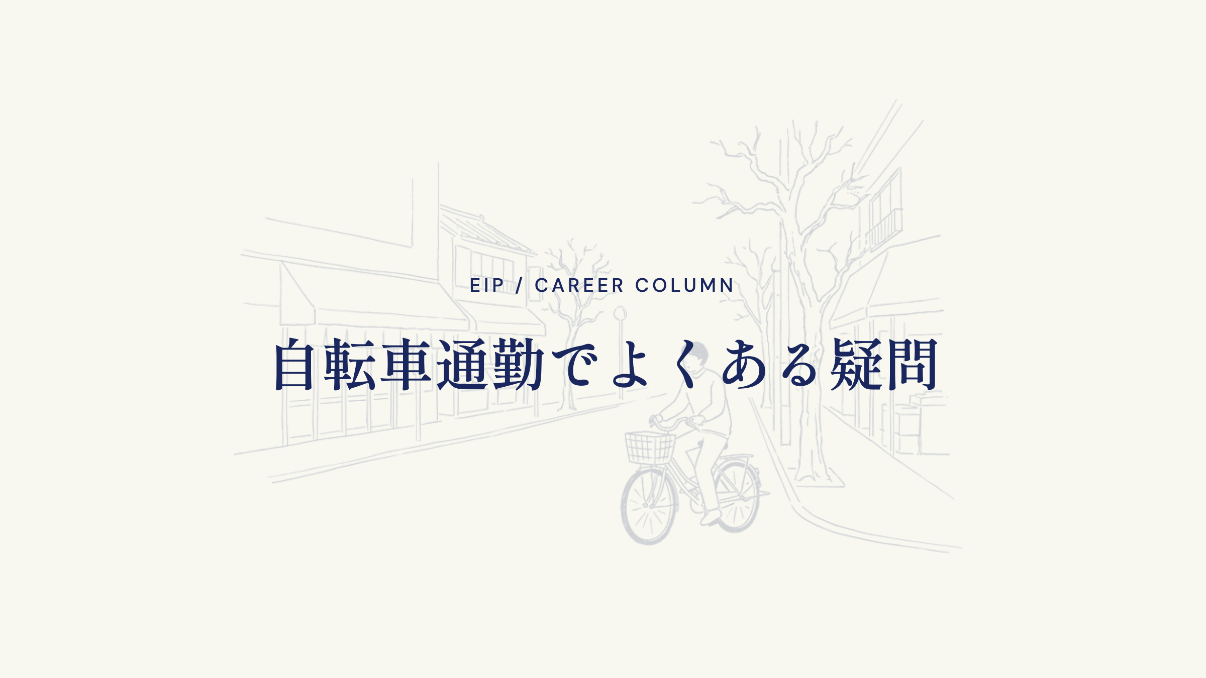 自転車通勤でよくある疑問