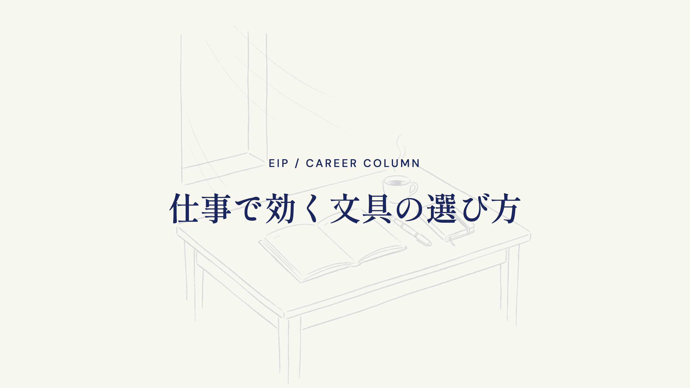 仕事で効く文具の選び方