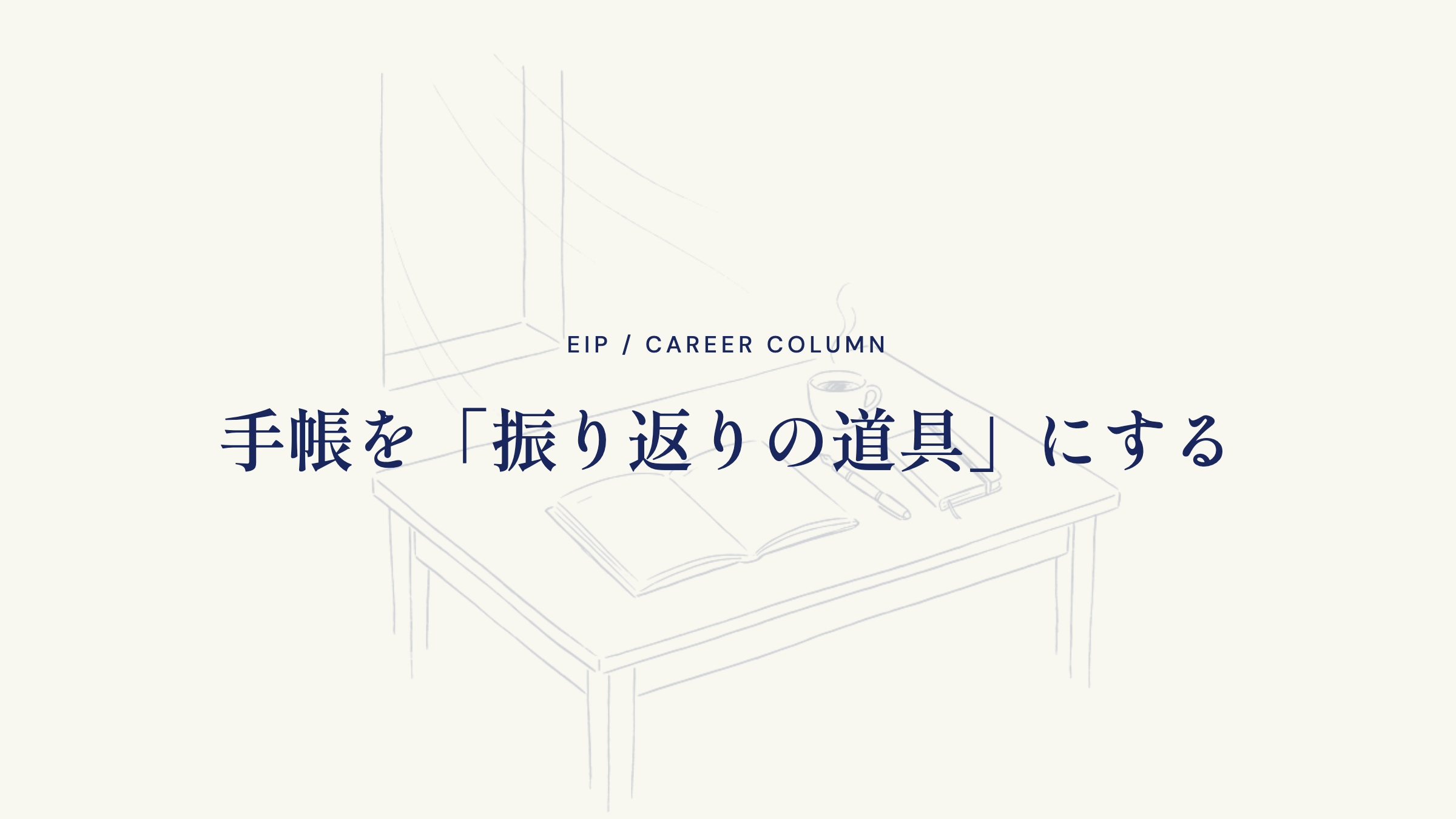 手帳を「振り返りの道具」にする