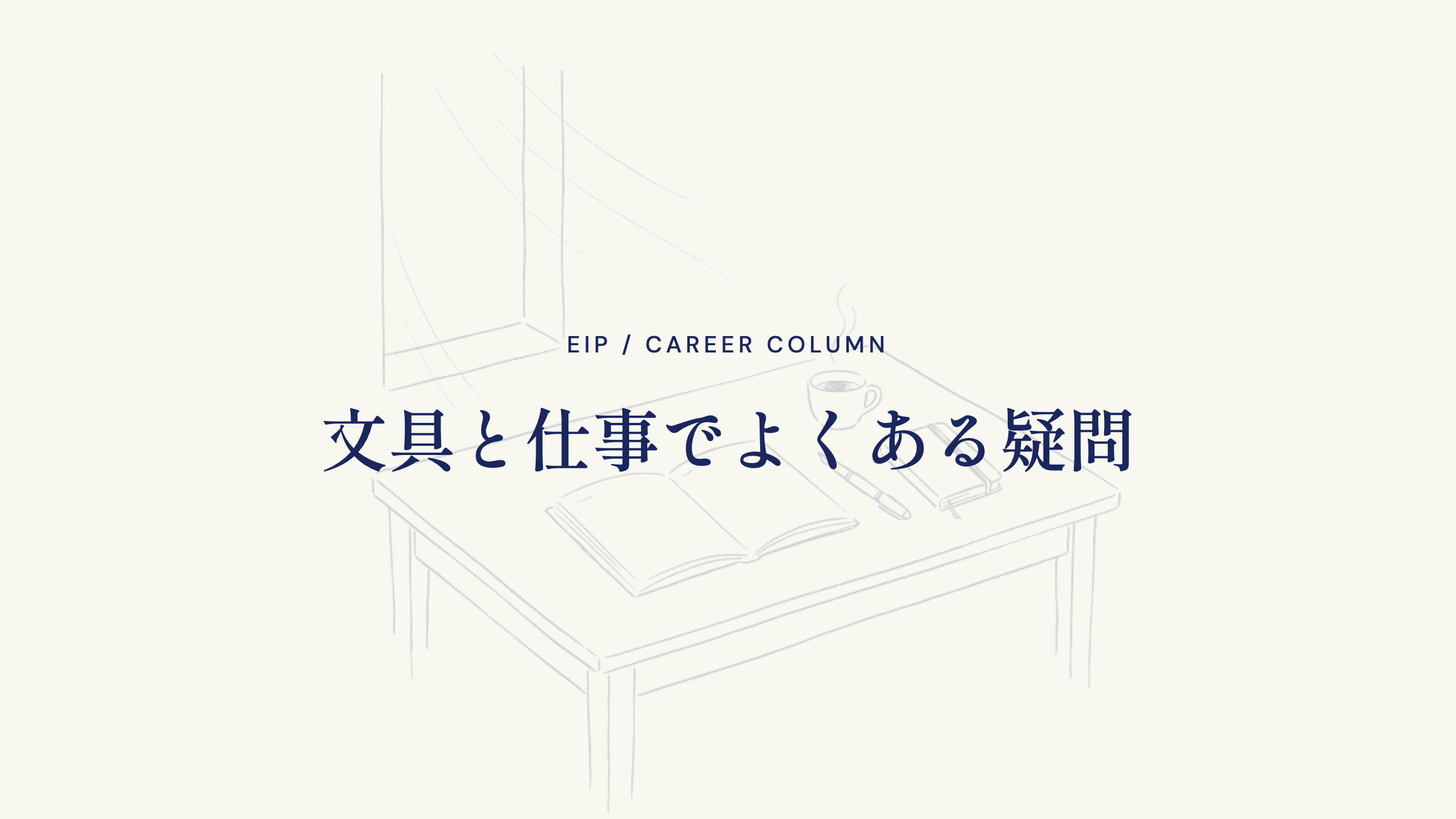 文具と仕事でよくある疑問