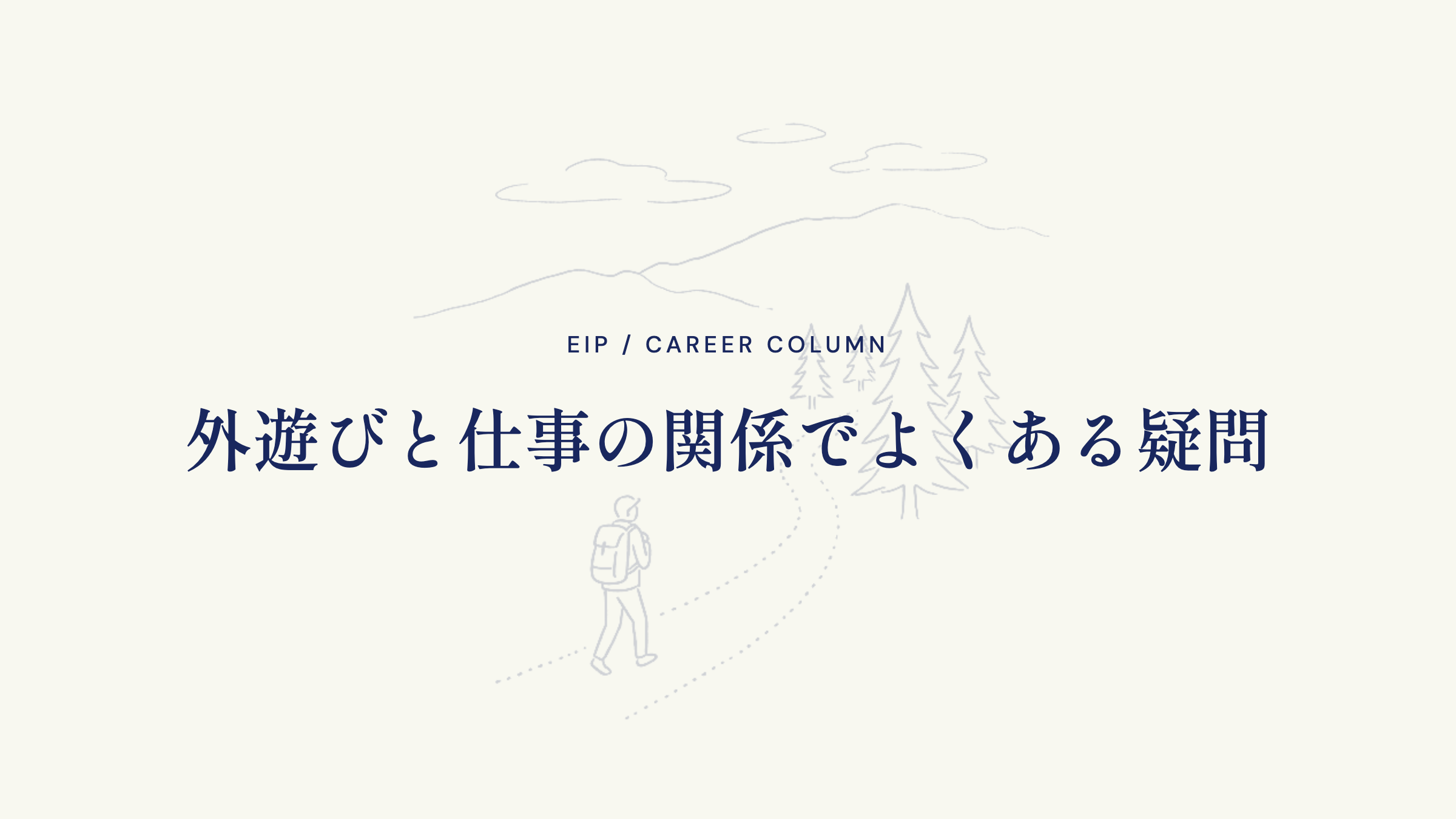 外遊びと仕事の関係でよくある疑問