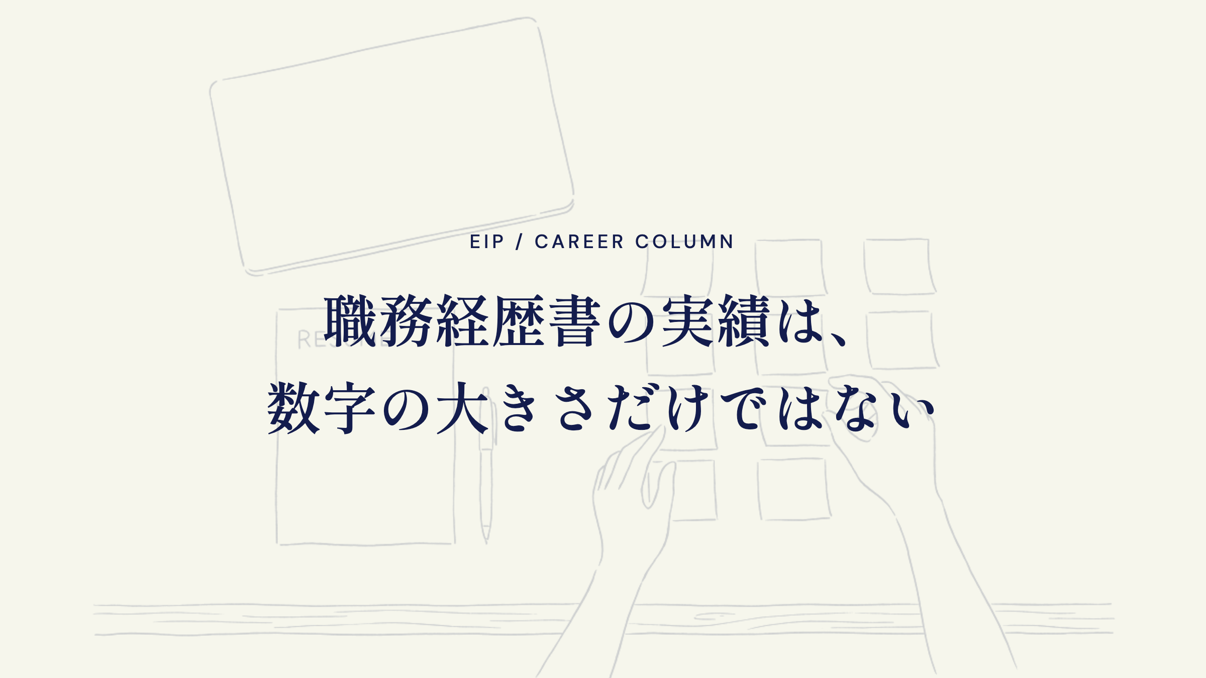 職務経歴書の実績は、数字の大きさだけではない
