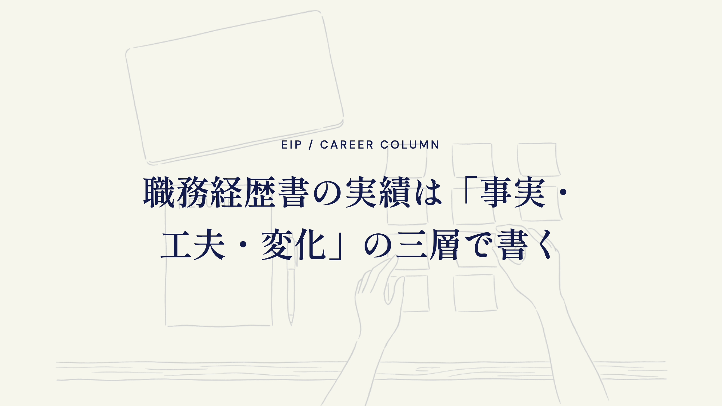 職務経歴書の実績は「事実・工夫・変化」の三層で書く