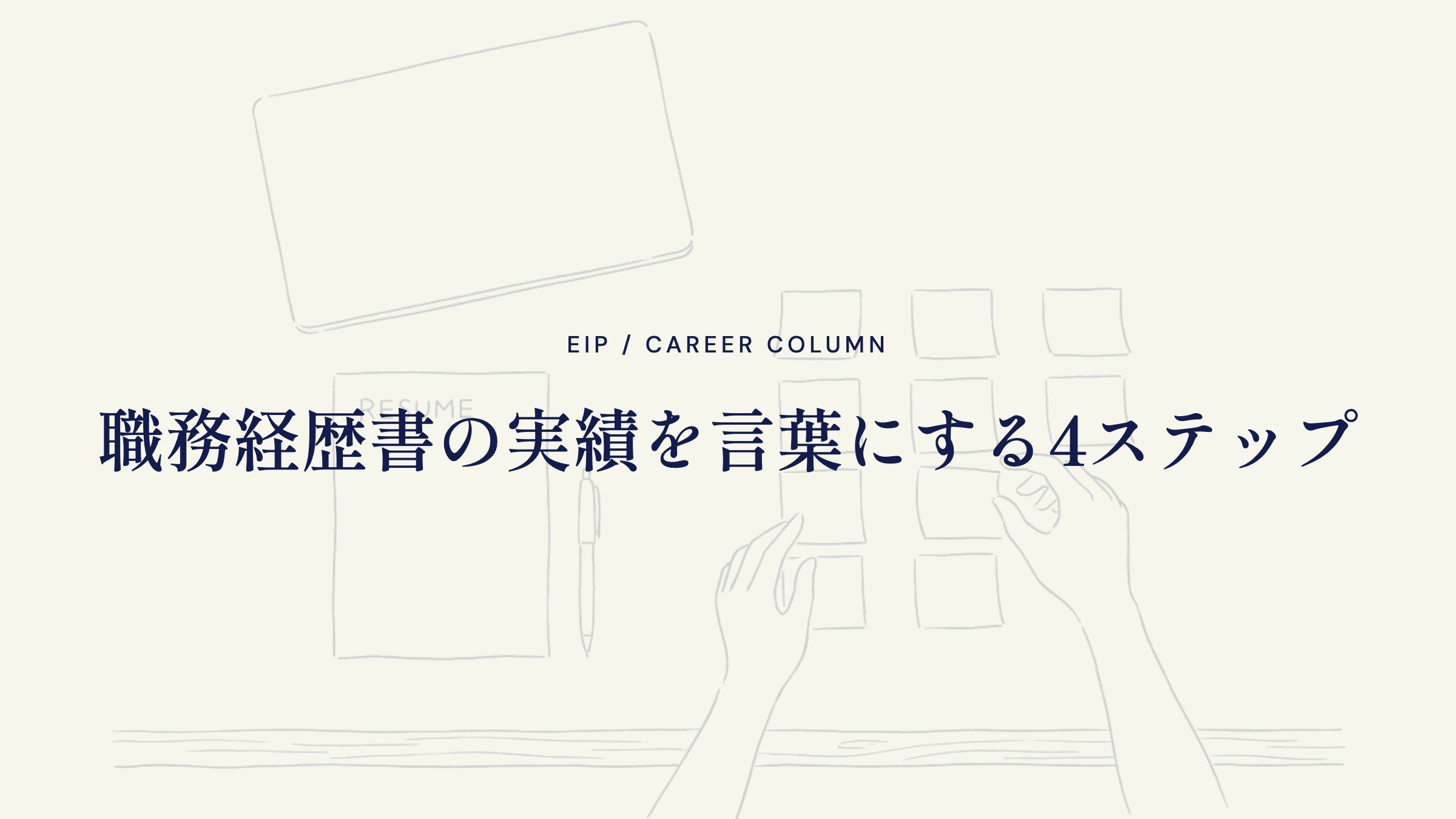 職務経歴書の実績を言葉にする4ステップ