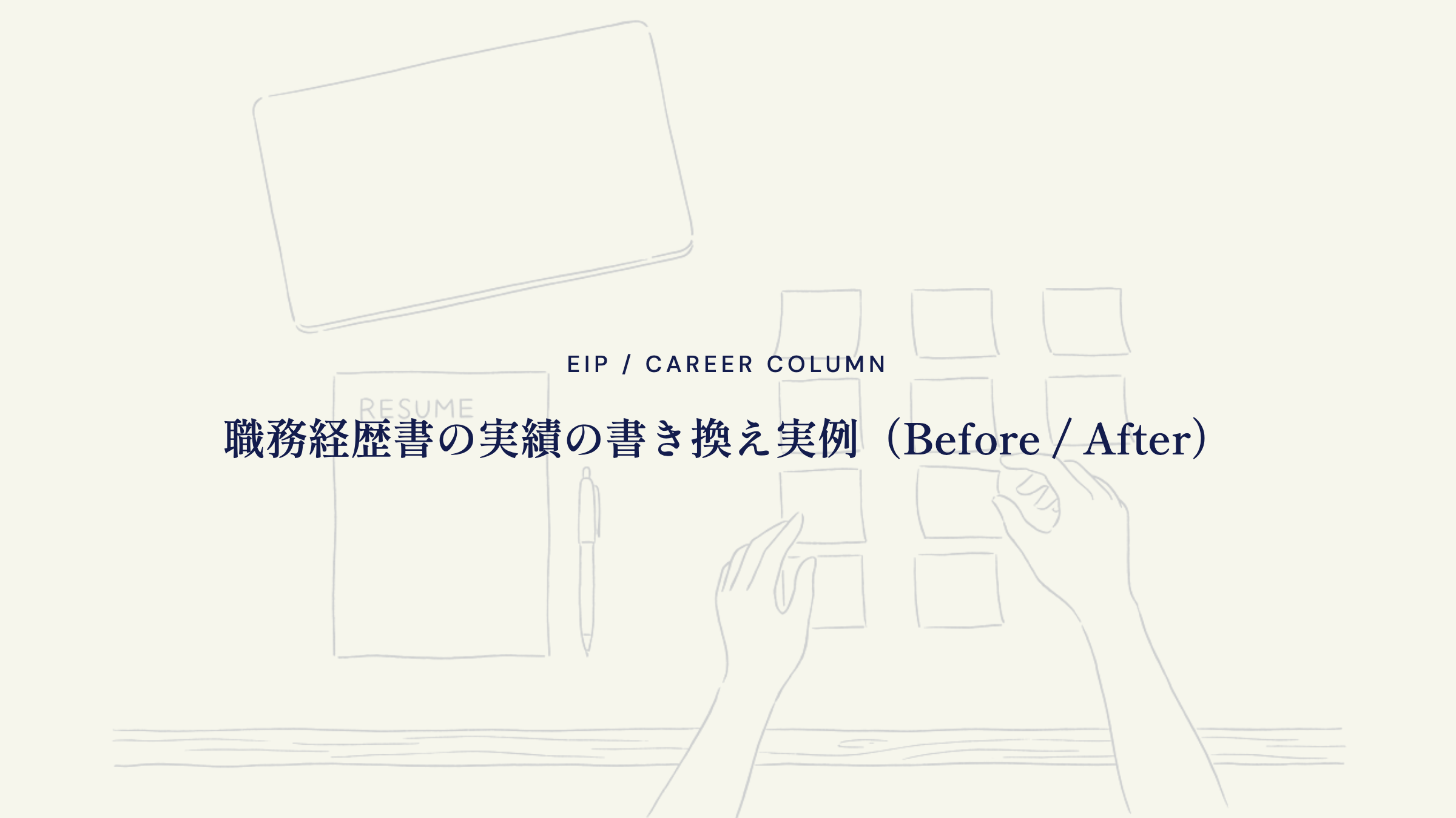 職務経歴書の実績の書き換え実例(Before / After)