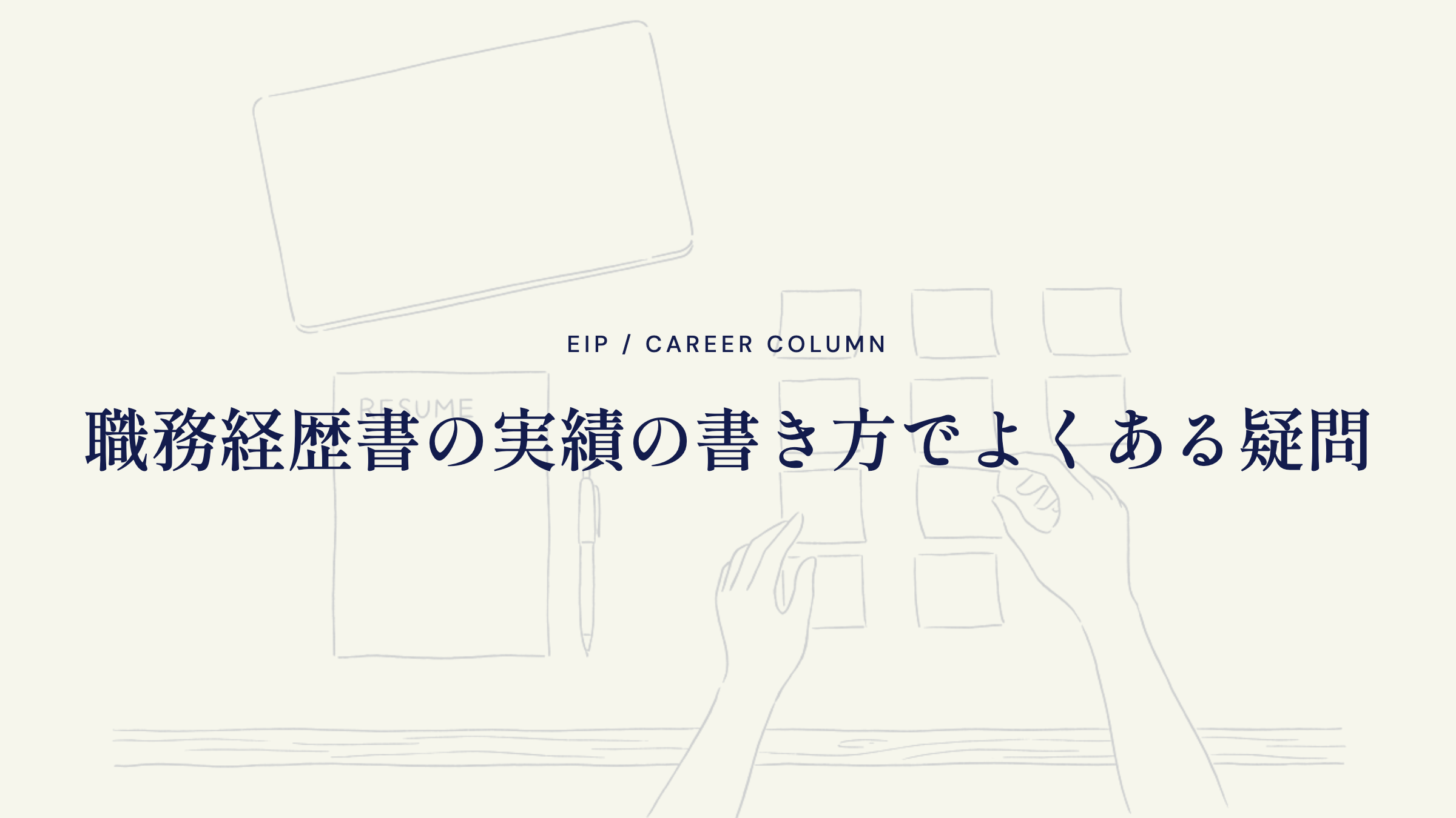 職務経歴書の実績の書き方でよくある疑問