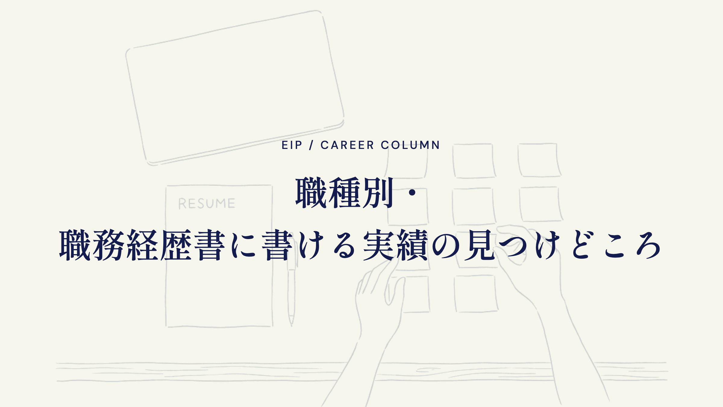 職種別・職務経歴書に書ける実績の見つけどころ