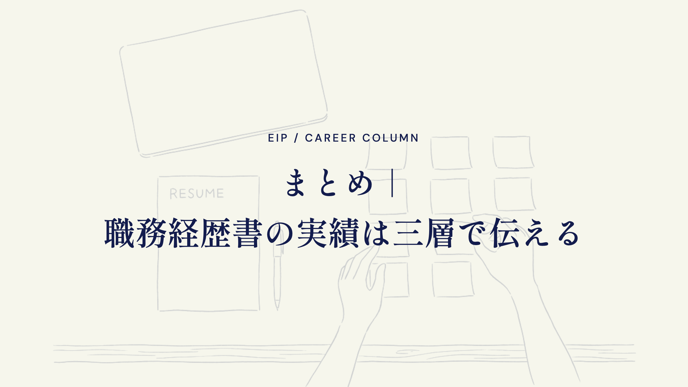 まとめ|職務経歴書の実績は三層で伝える