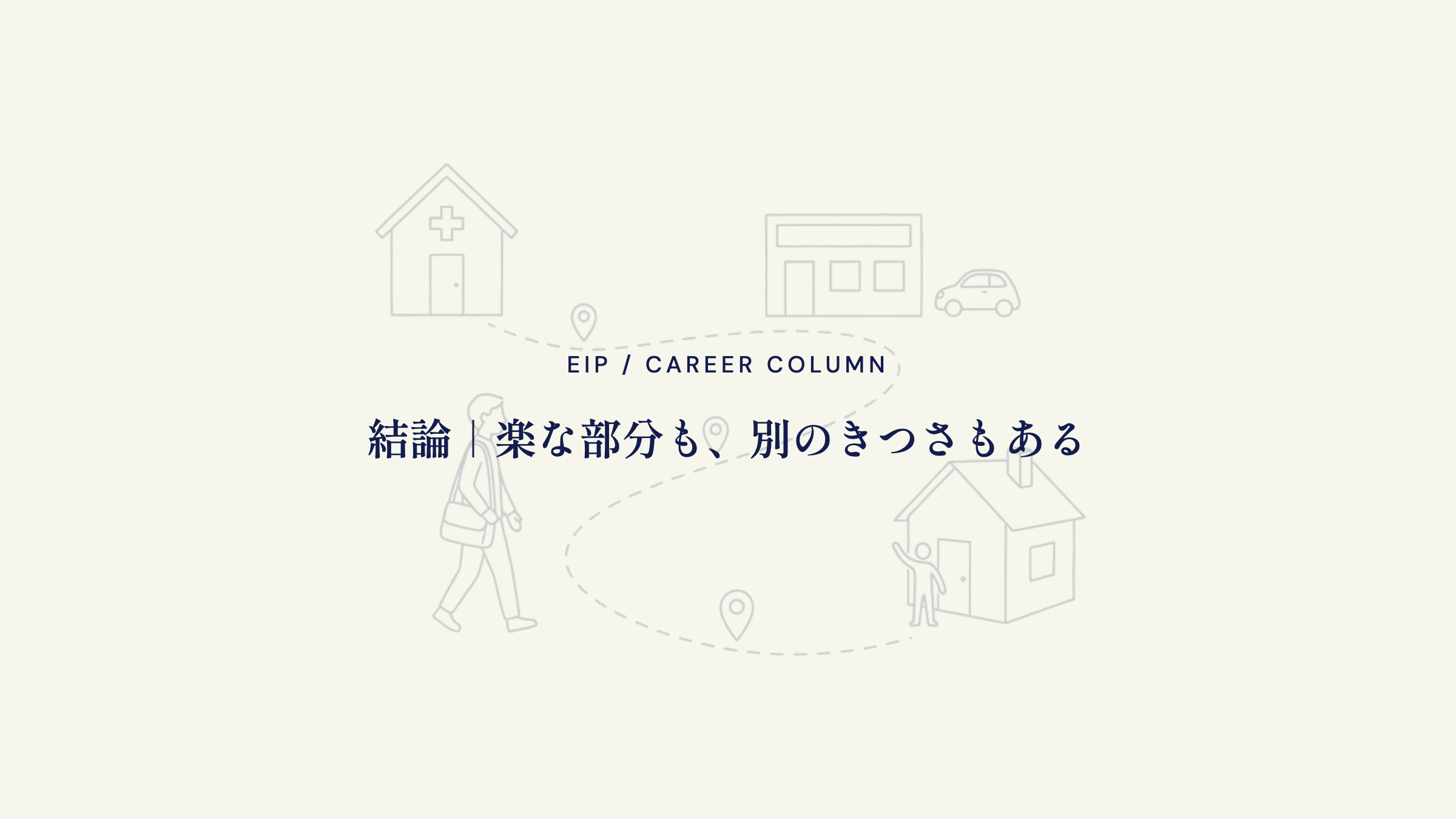 ルート営業の結論。楽な面と別種のきつさの同居
