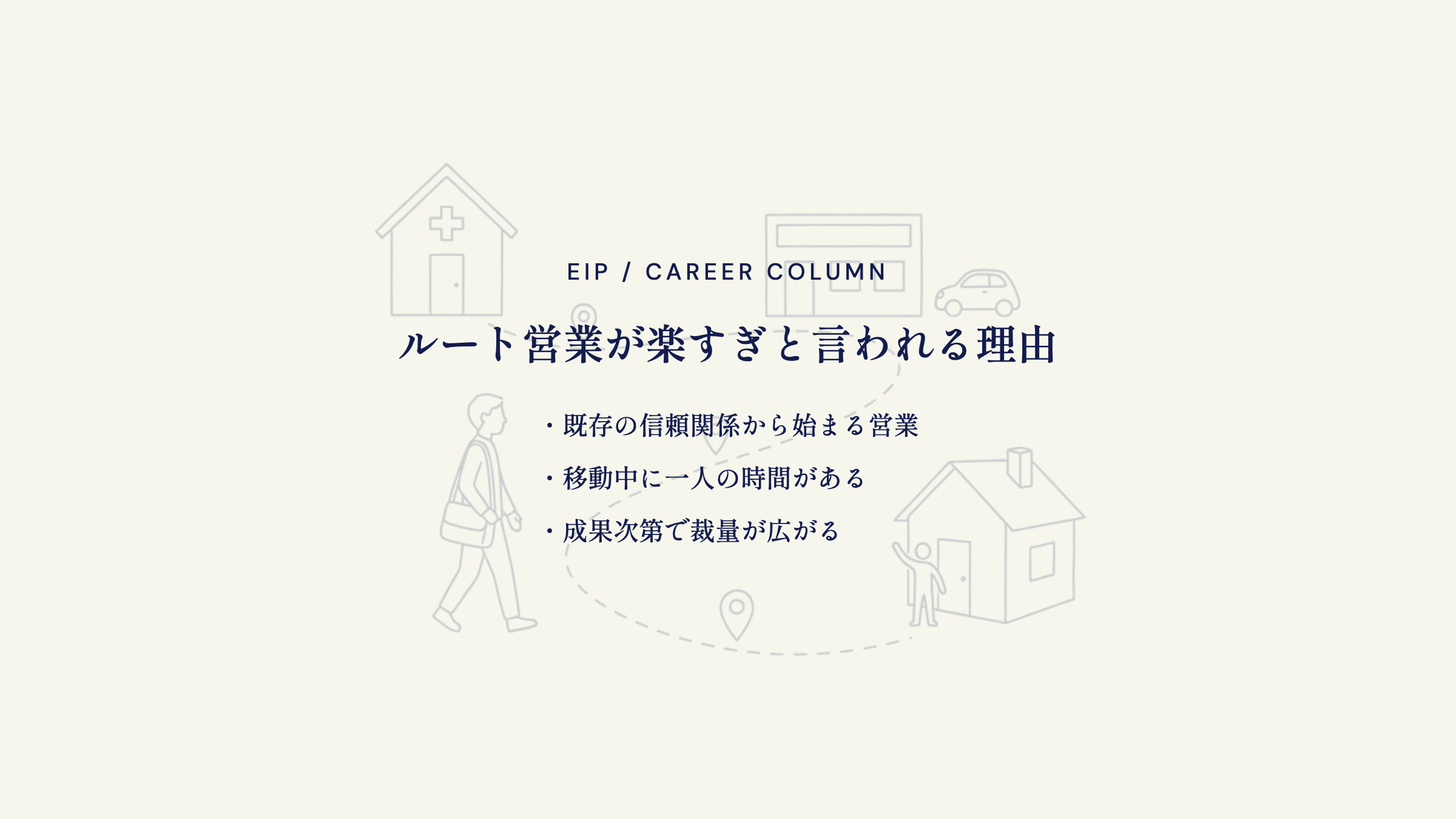 ルート営業が楽すぎと言われる理由。既存顧客中心・一人の時間・裁量