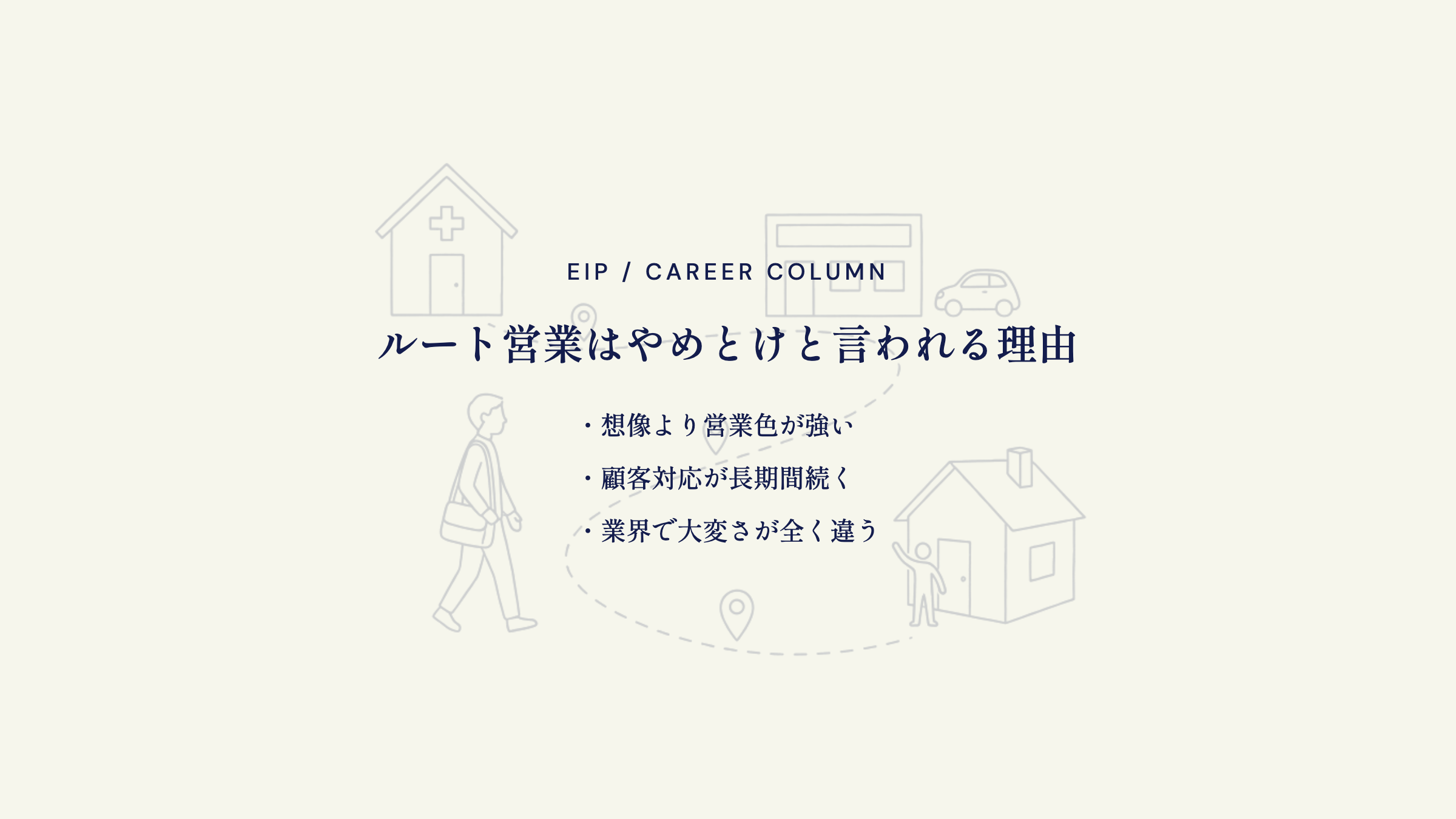 ルート営業やめとけと言われる理由。営業色・長期対応・業界差