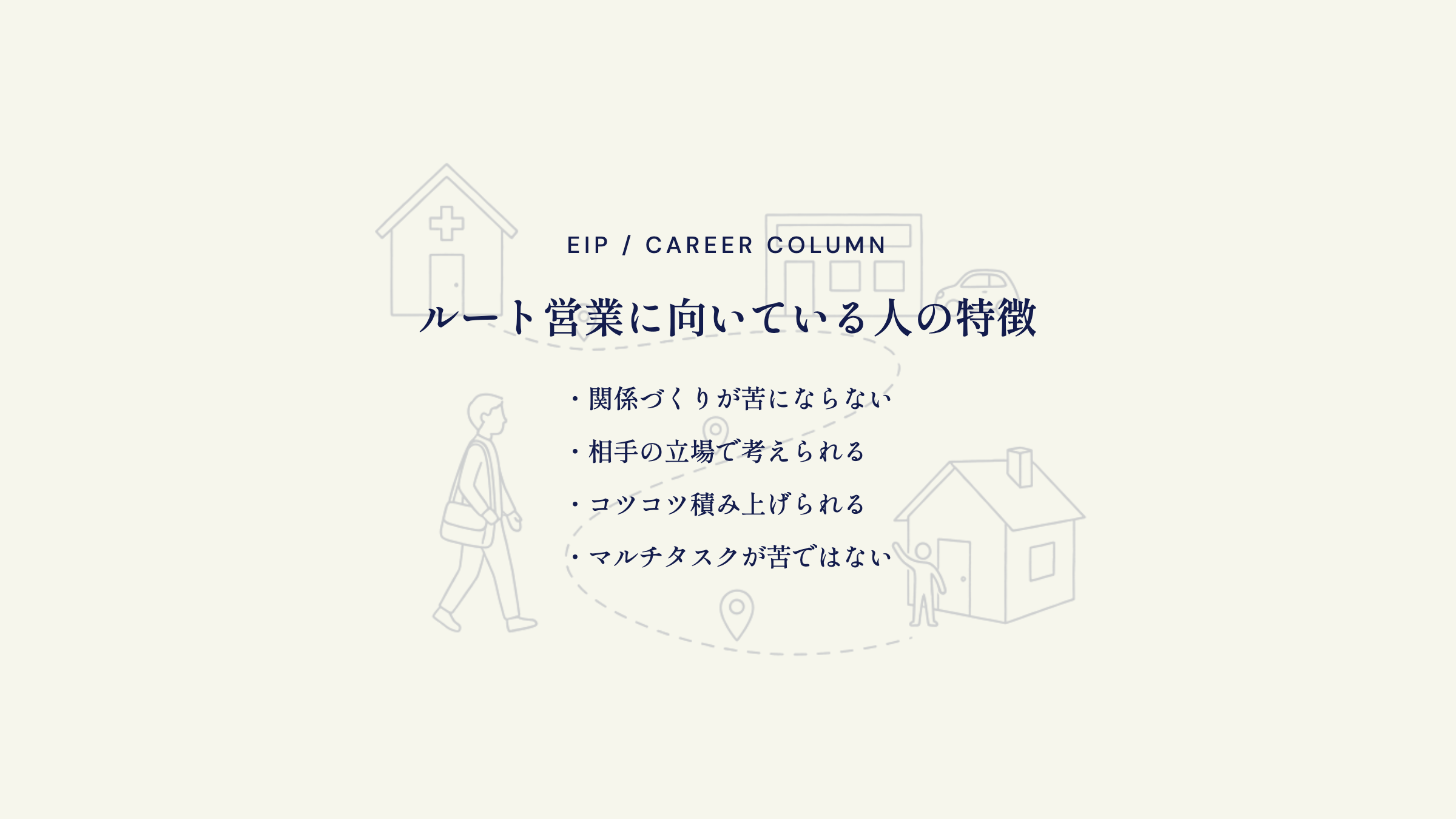 ルート営業に向いている人の特徴。関係構築・相手目線・継続力
