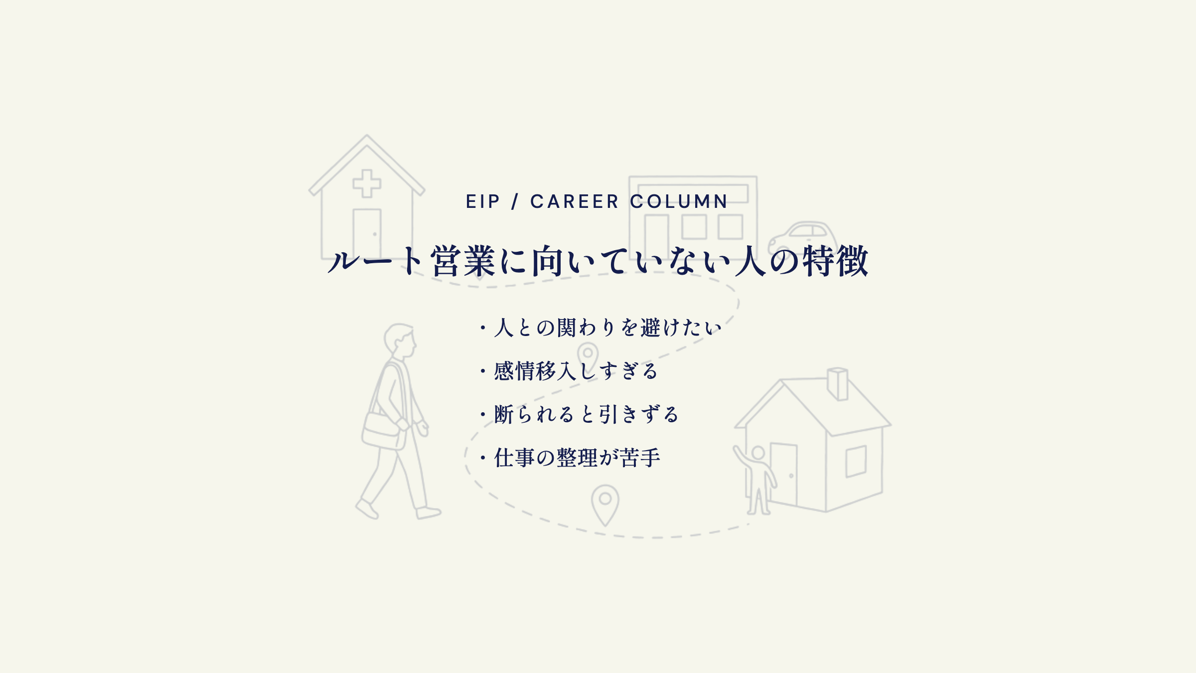 ルート営業に向いていない人の特徴。関わり回避・過度な感情移入・整理下手