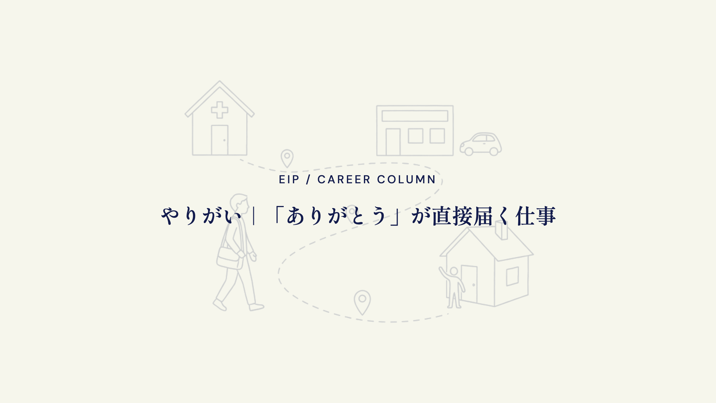 ルート営業のやりがい。顧客から直接届く感謝