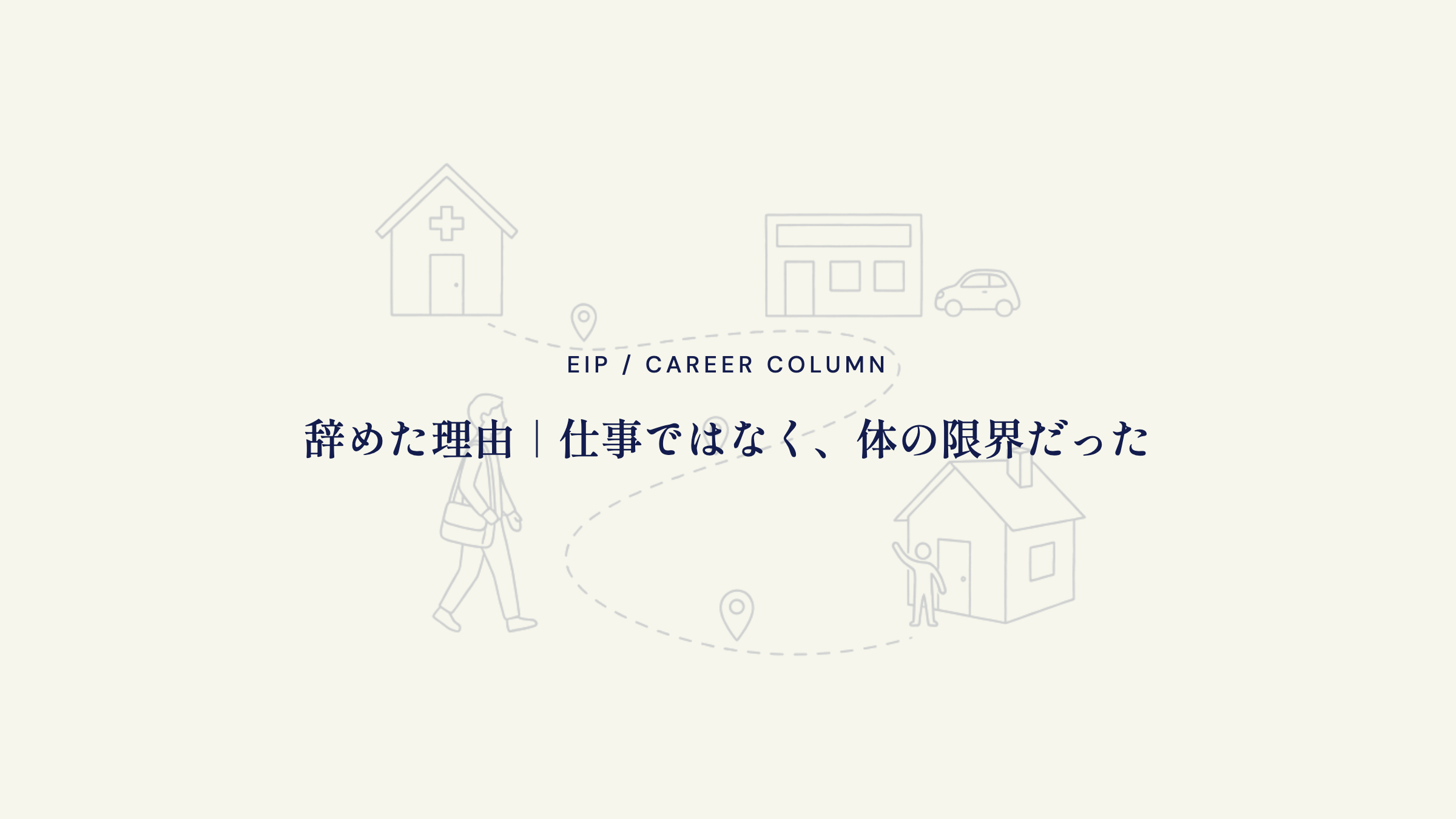 ルート営業を辞めた理由。体調悪化と健康優先の決断