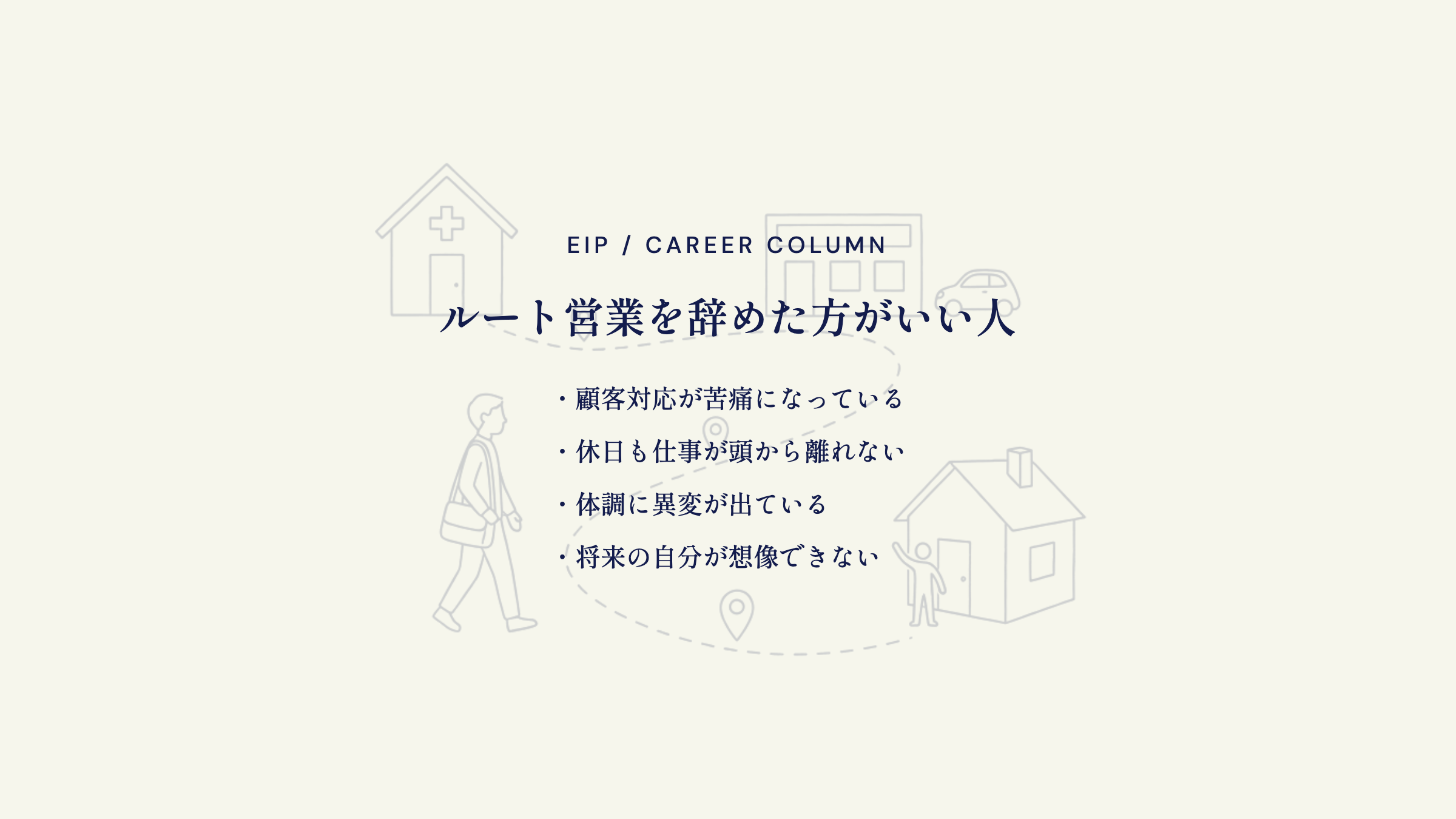 ルート営業を辞めた方がいい人。苦痛・不眠・体調異変・将来不安