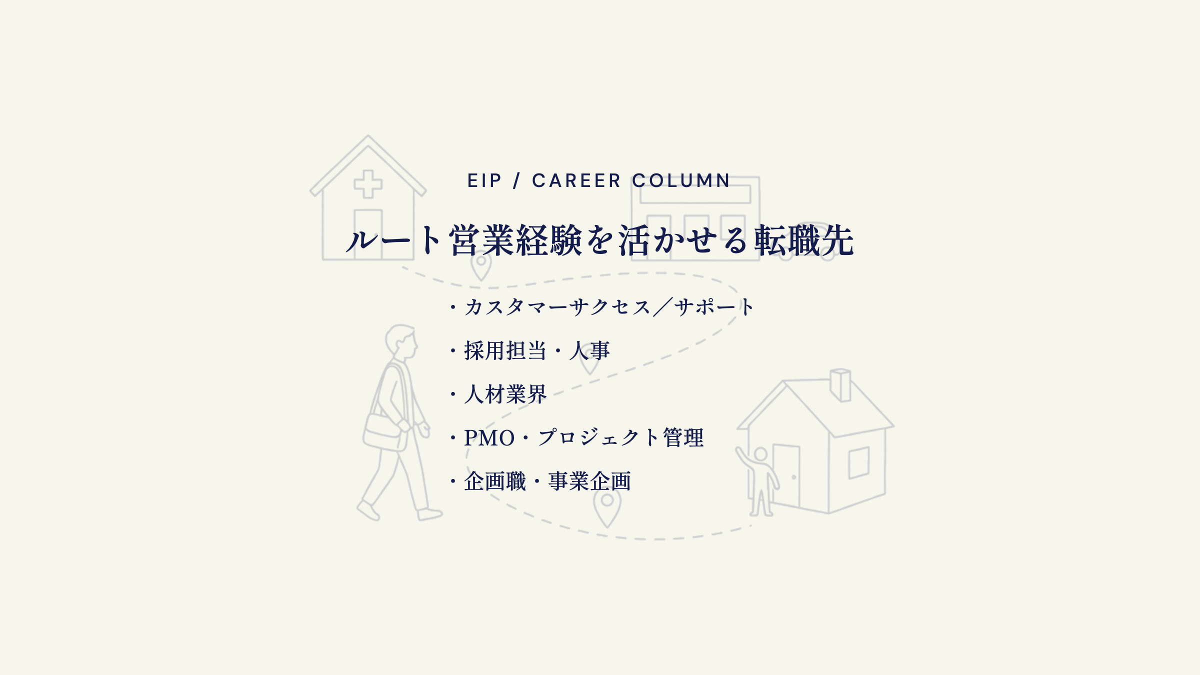 ルート営業経験を活かせる転職先。CS・人事・人材・PMO・企画