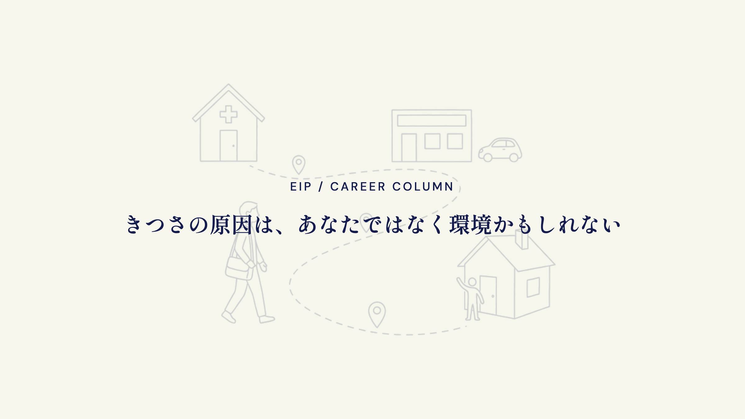 きつさの原因は環境の可能性。事業コンサルタントからの助言