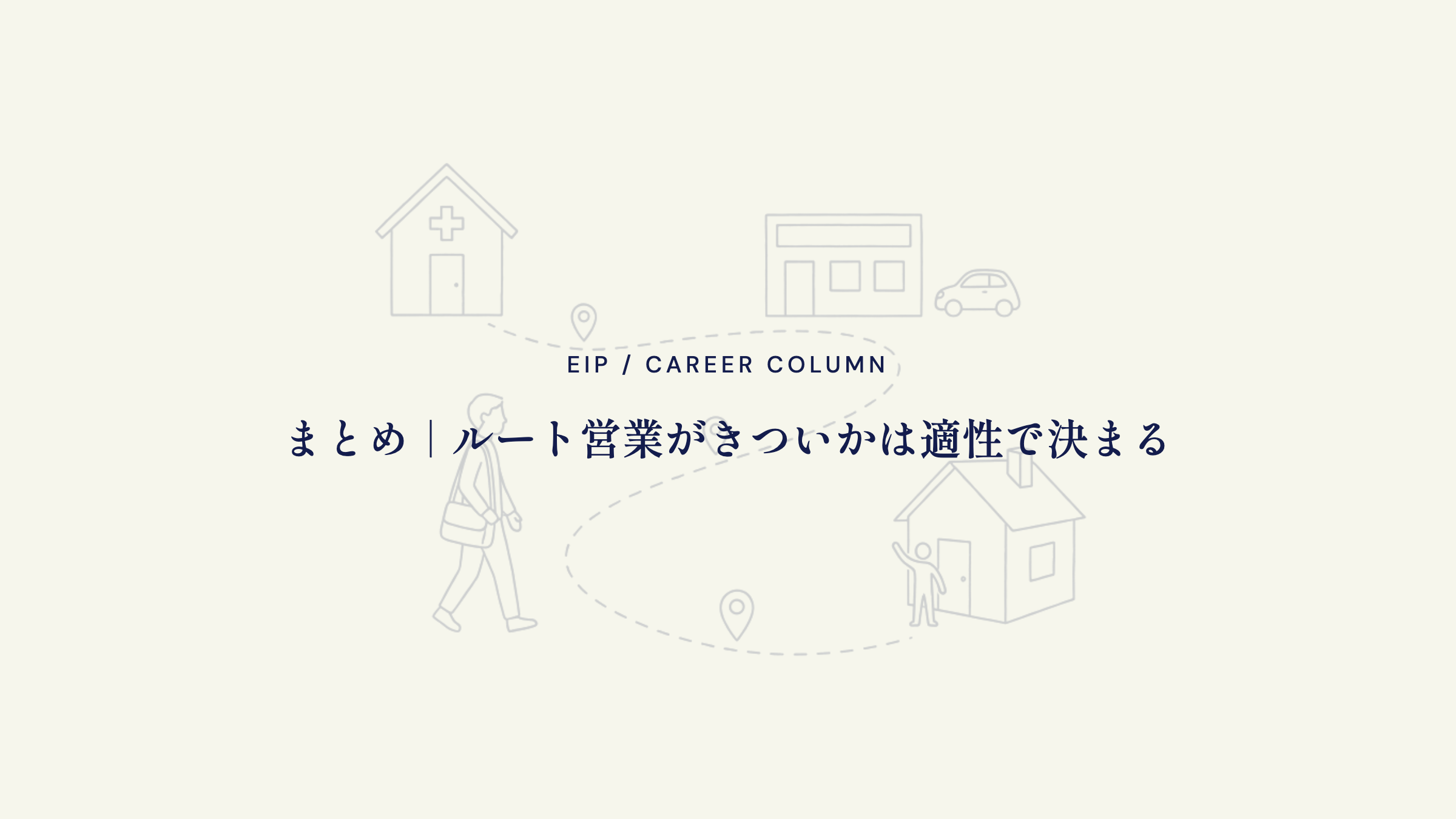 まとめ。ルート営業のきつさは適性で決まる