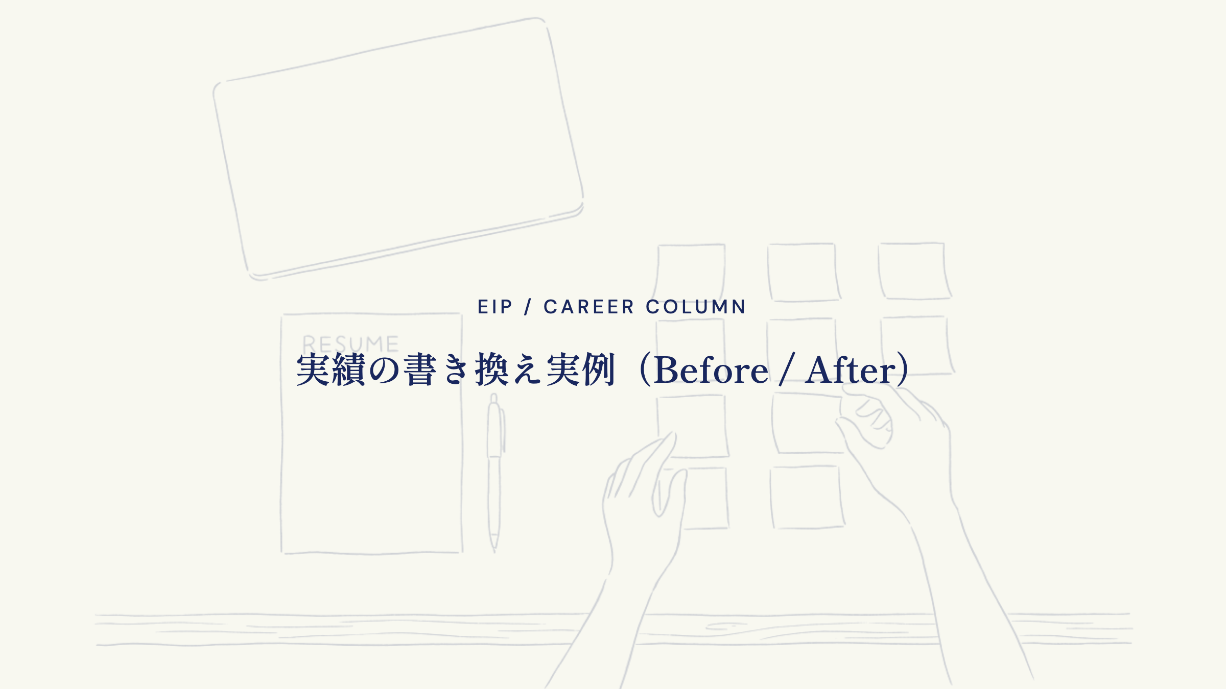 実績の書き換え実例（Before / After）