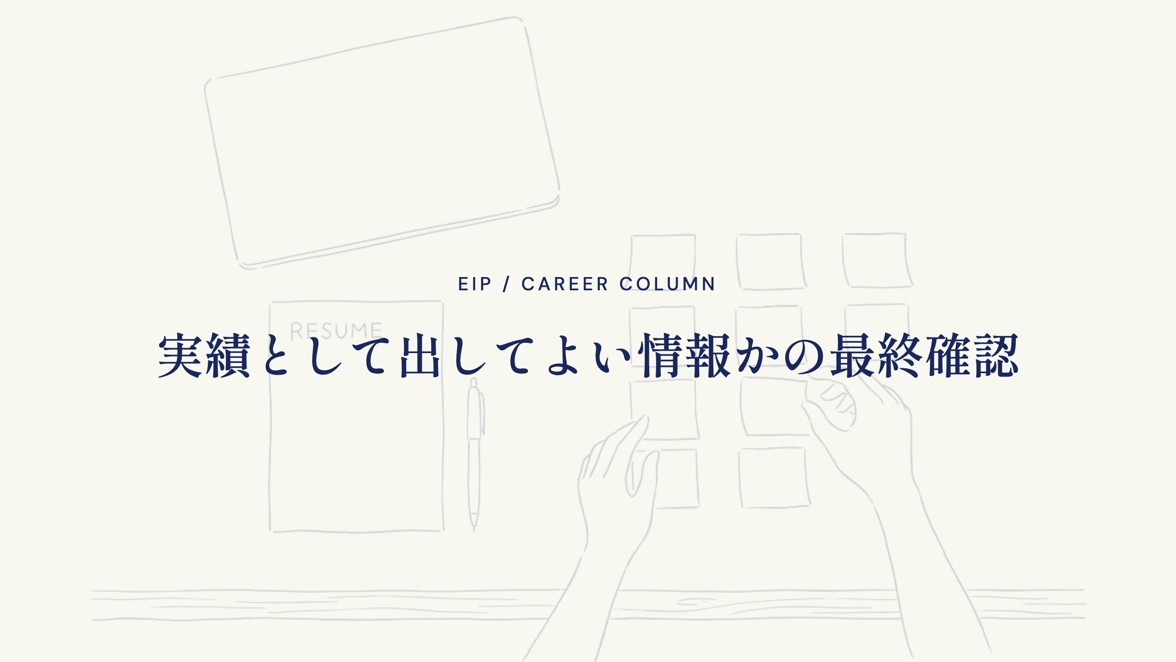 実績として出してよい情報かの最終確認