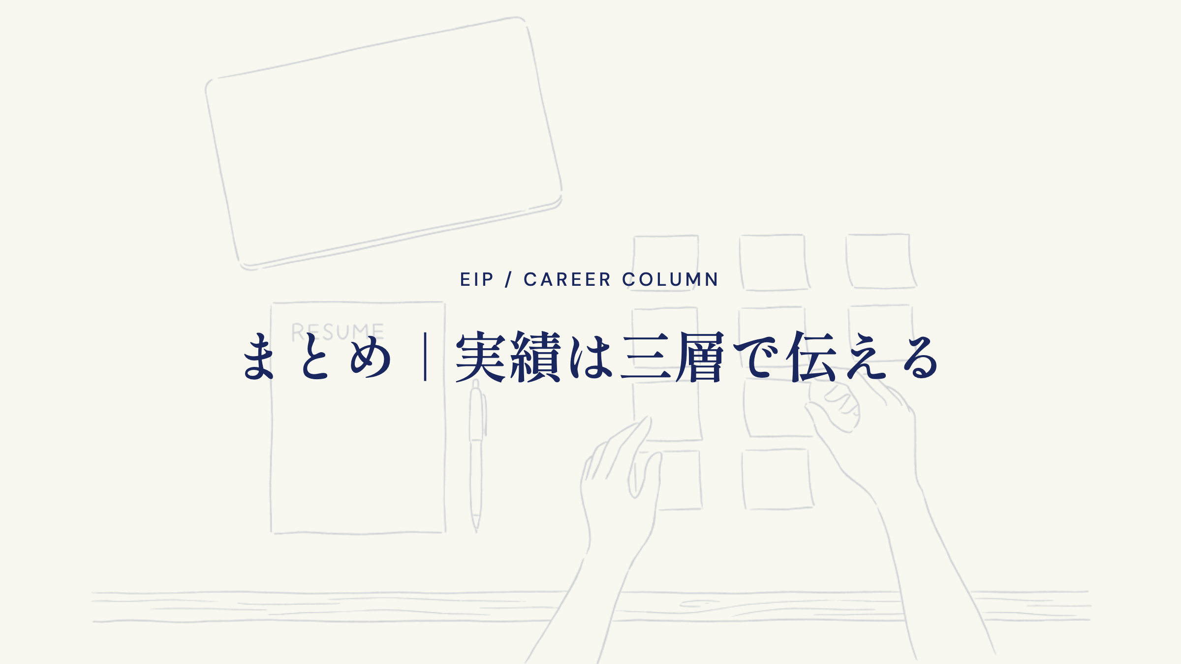 まとめ｜実績は三層で伝える
