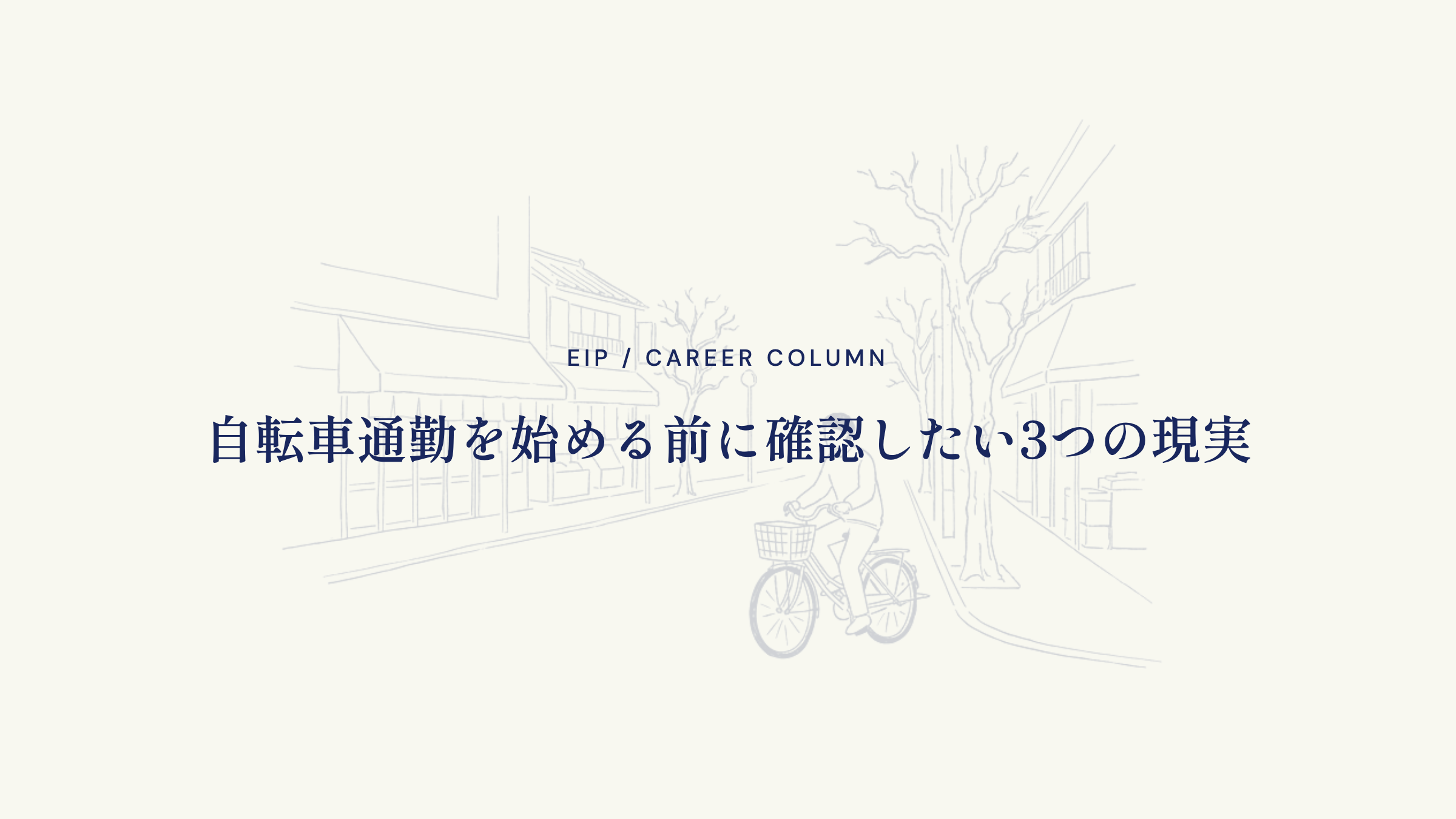 自転車通勤を始める前に確認したい3つの現実