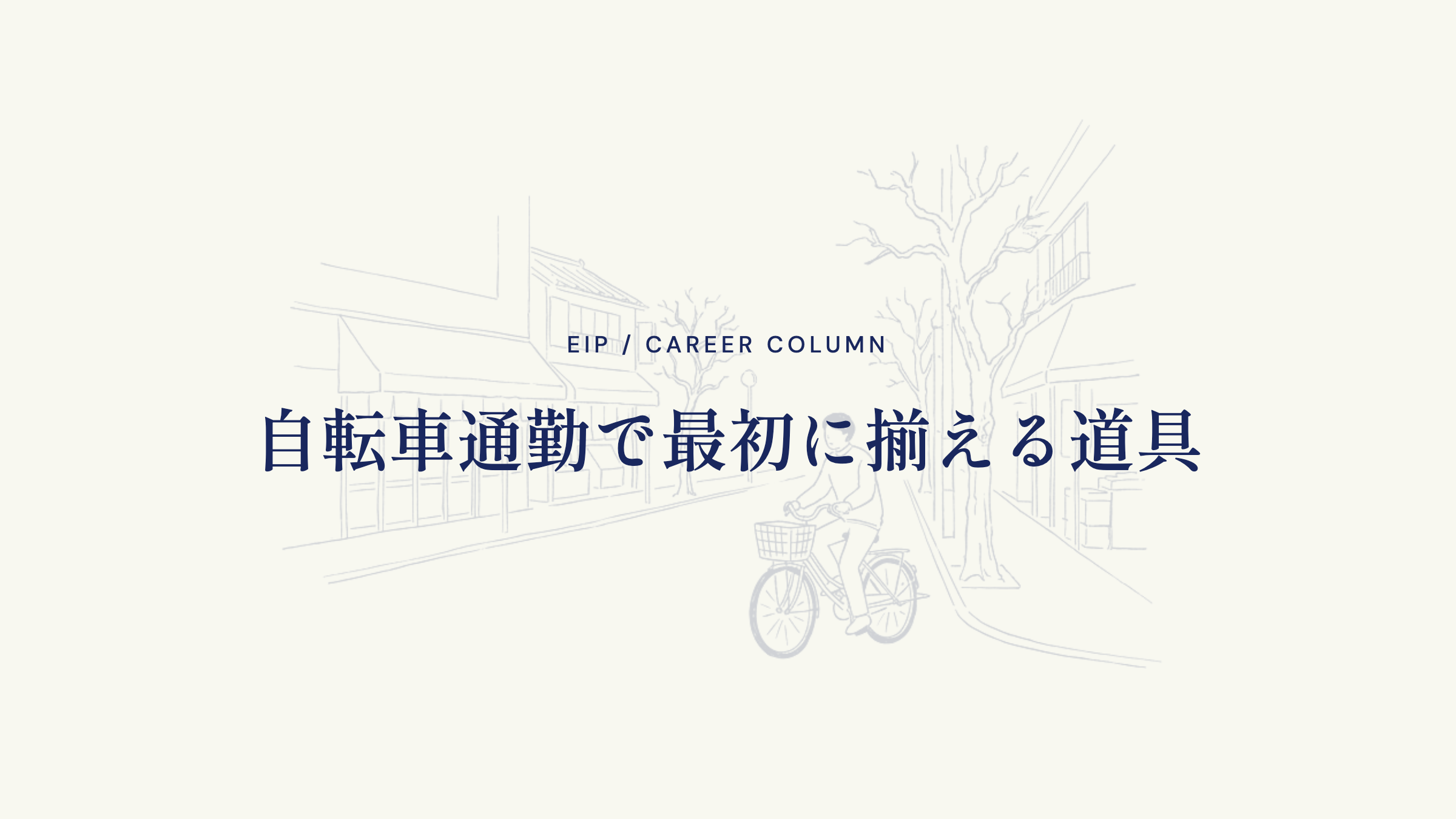 自転車通勤で最初に揃える道具