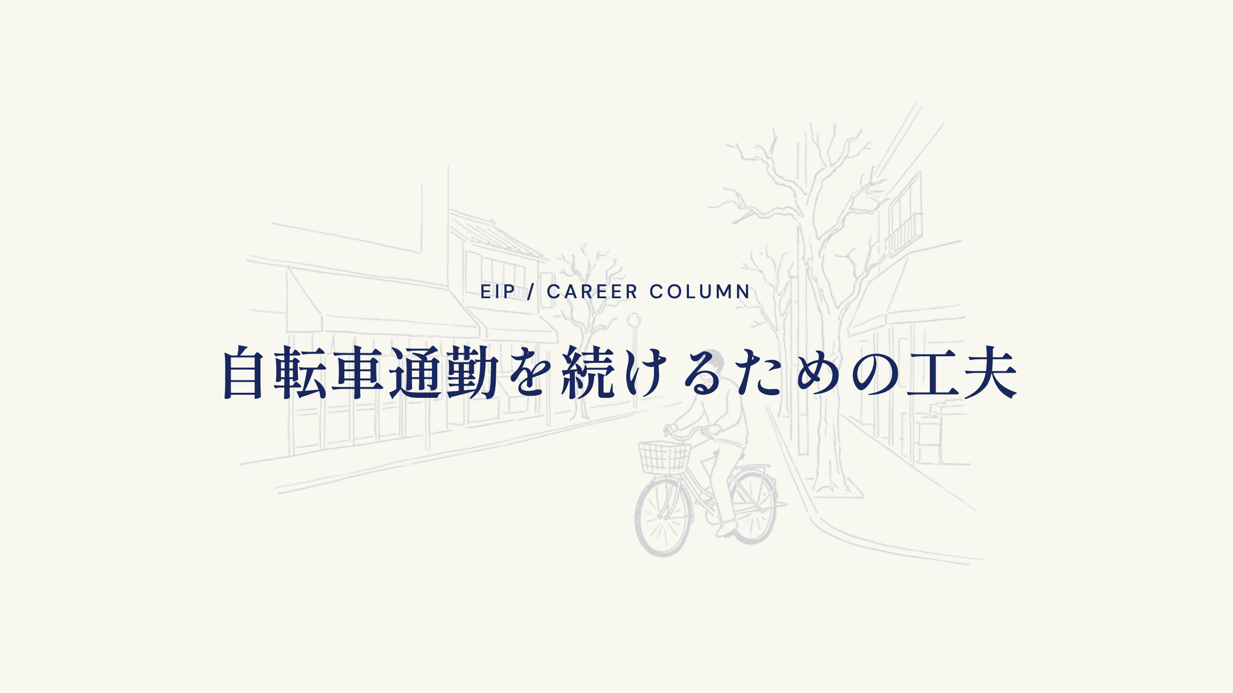 自転車通勤を続けるための工夫