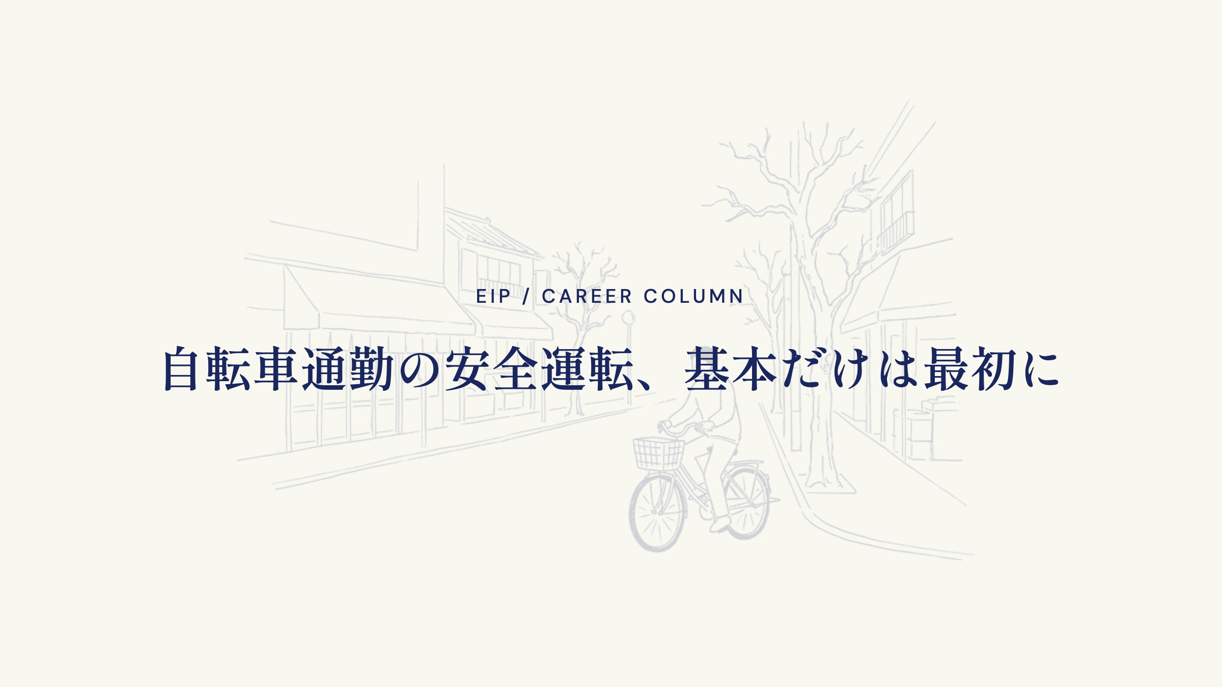 自転車通勤の安全運転、基本だけは最初に