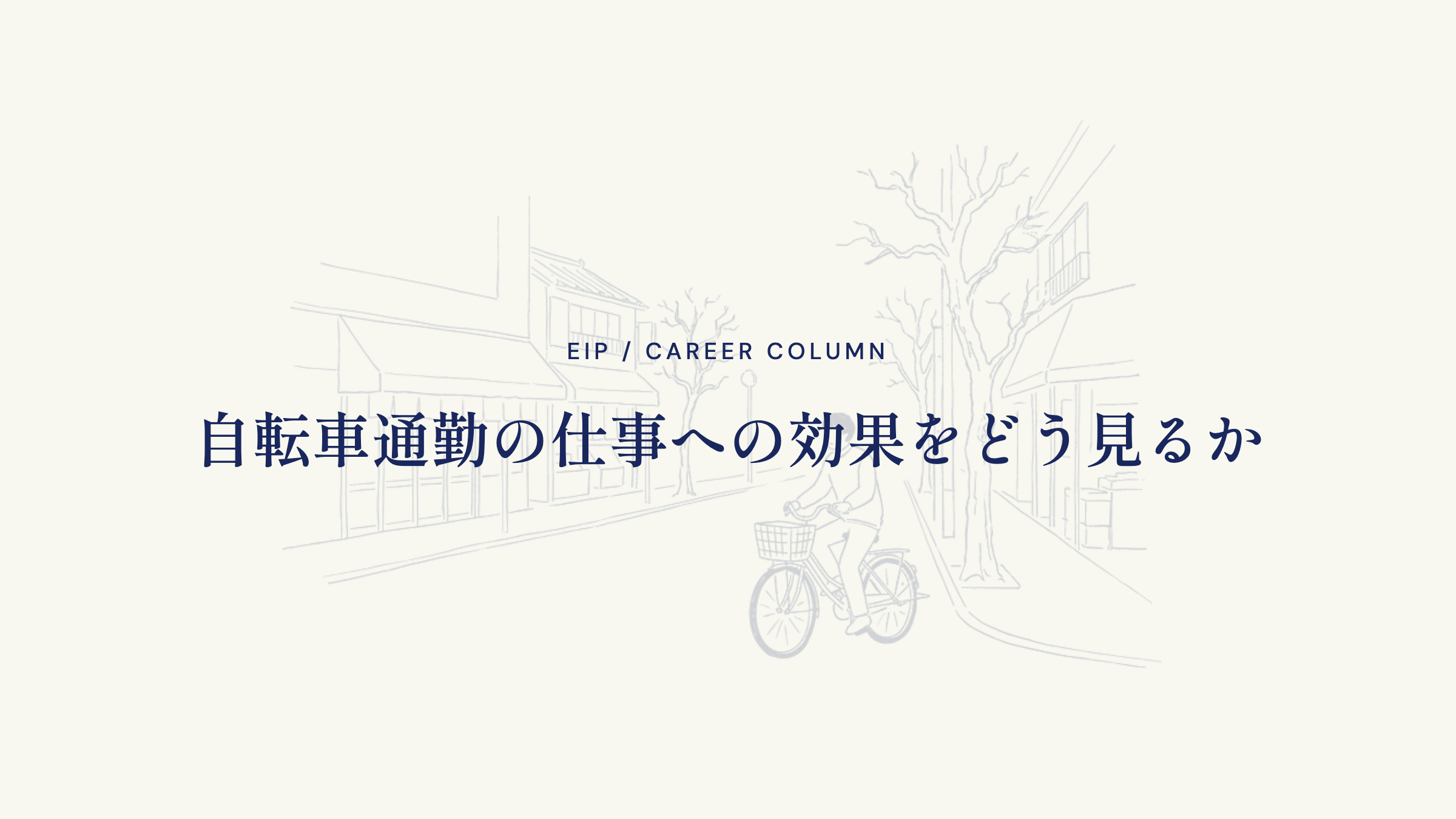 自転車通勤の仕事への効果をどう見るか